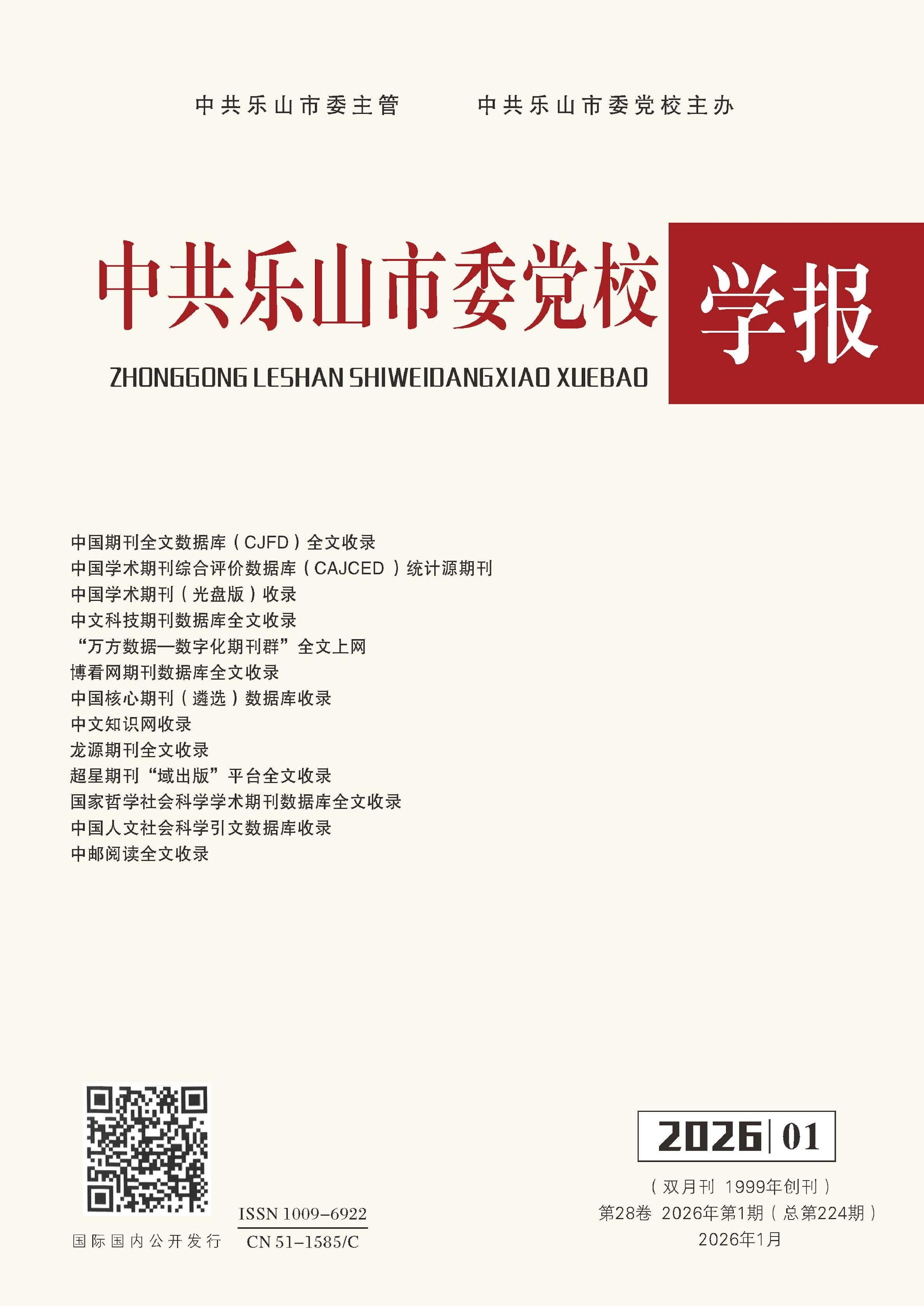 中共乐山市委党校学报