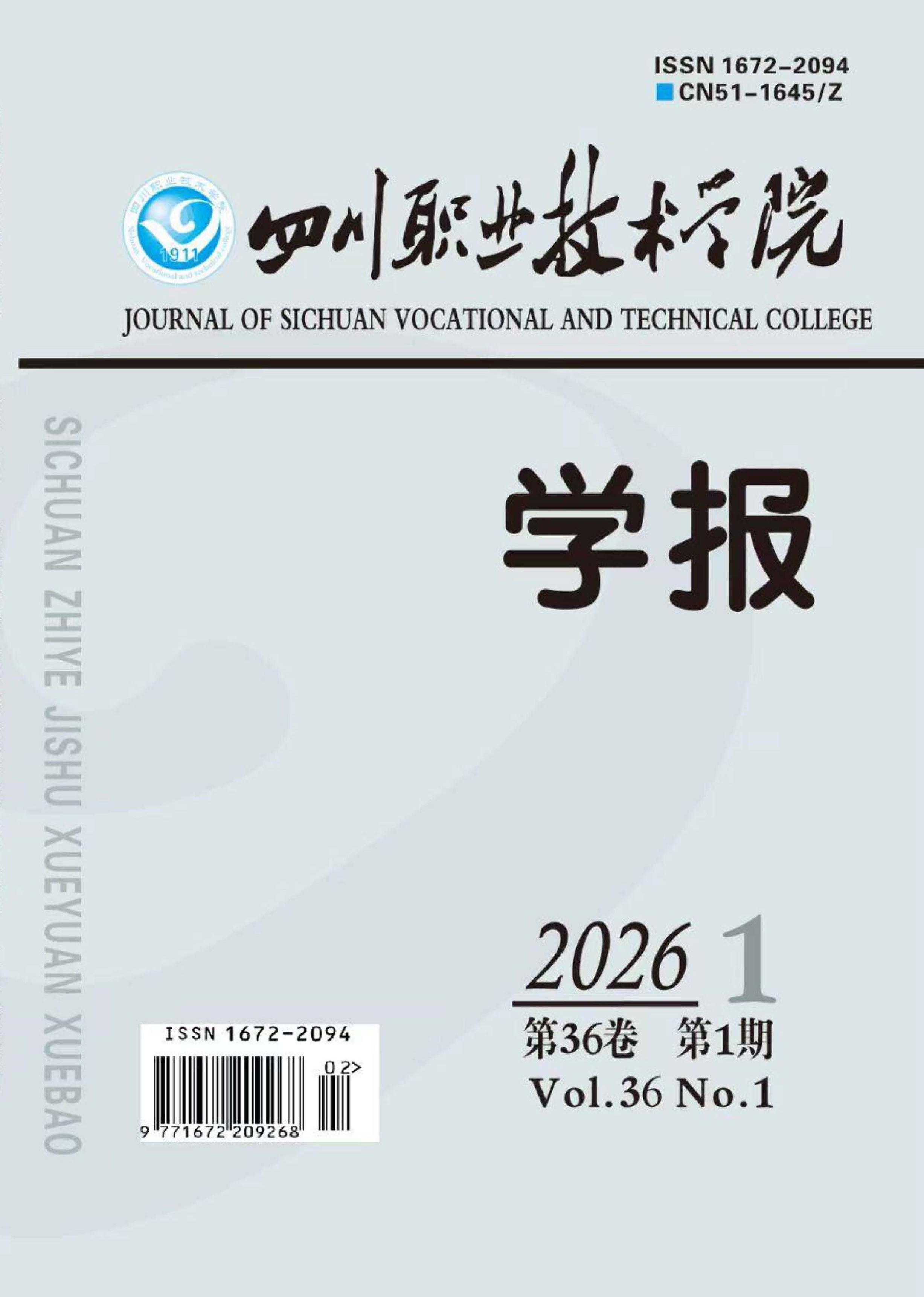 四川职业技术学院学报