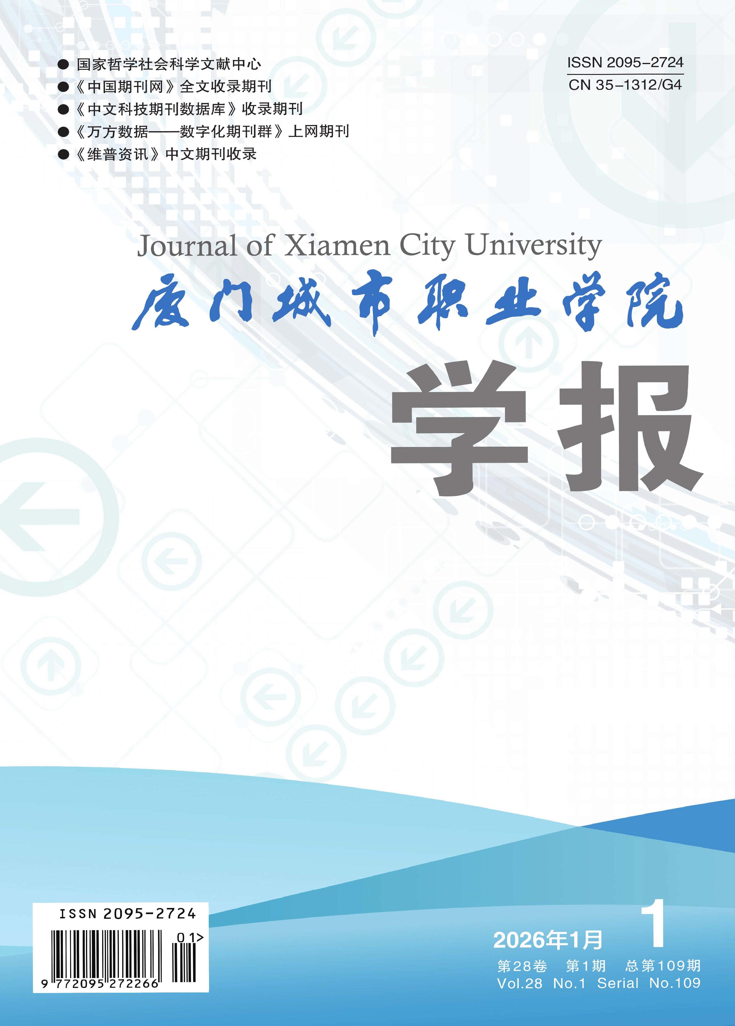 厦门城市职业学院学报