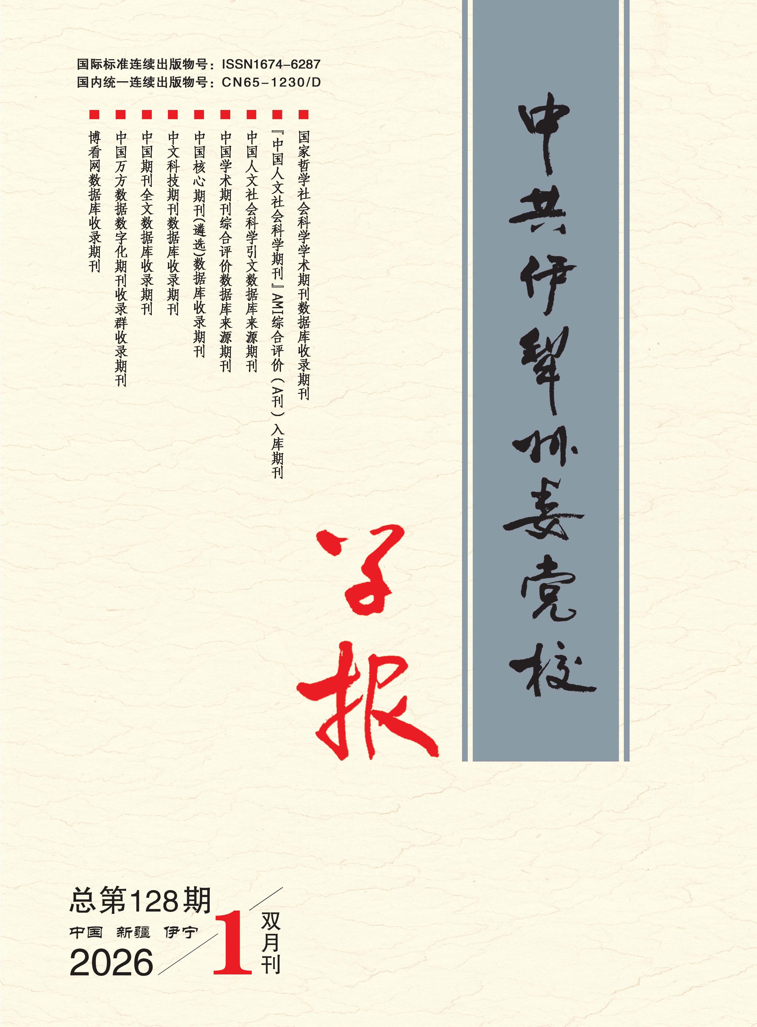 中共伊犁州委党校学报