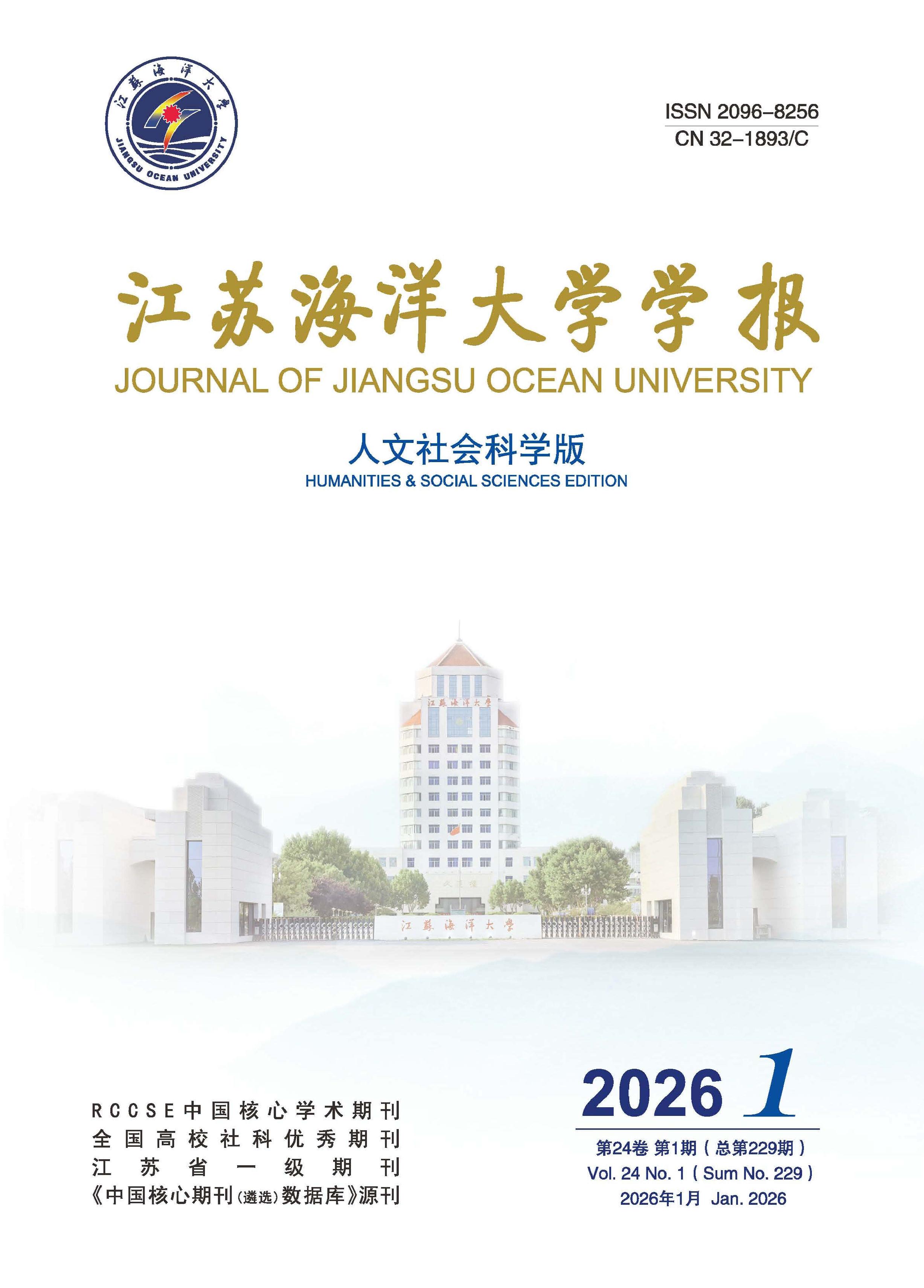 江苏海洋大学学报：人文社会科学版