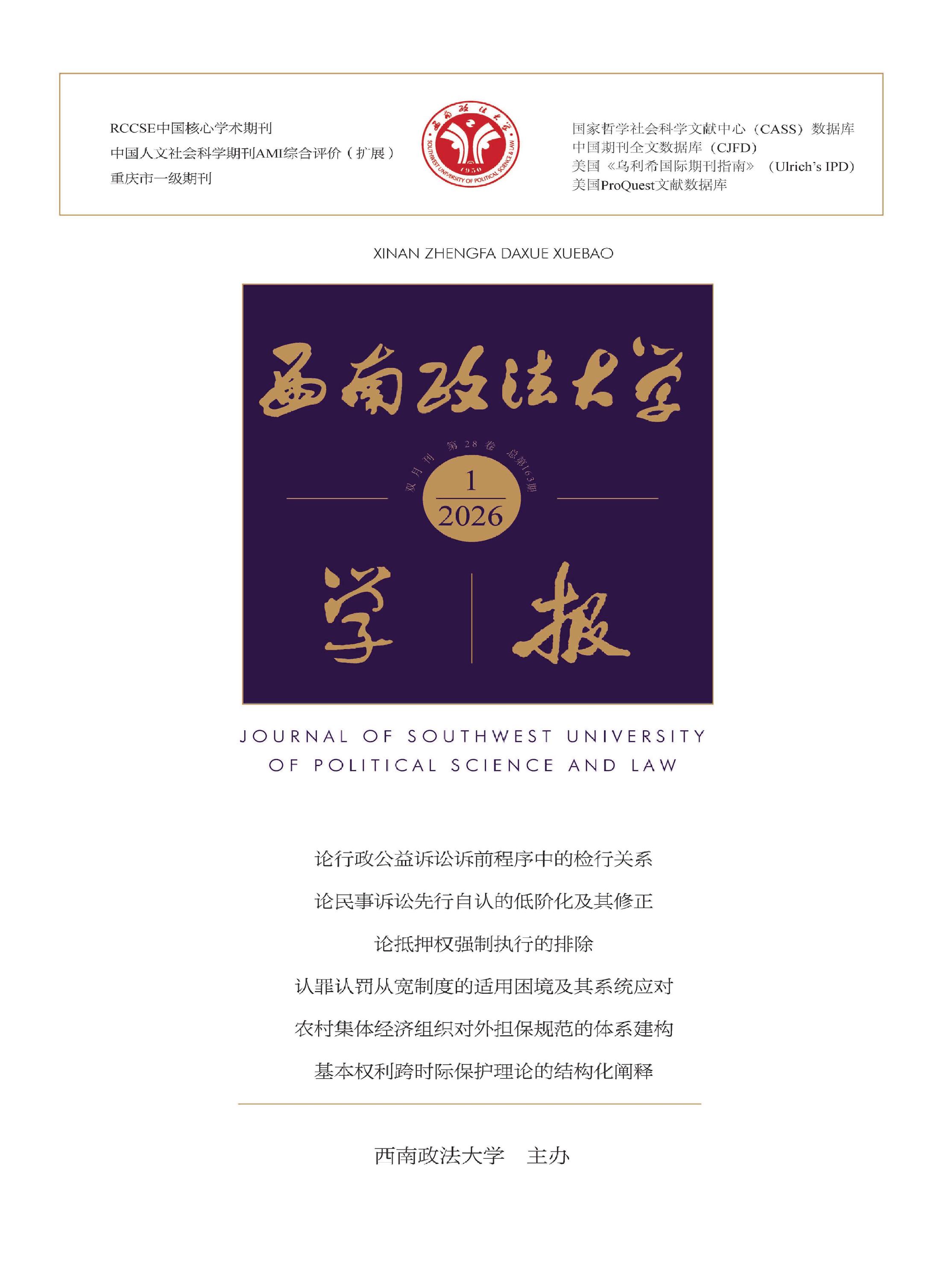 西南政法大学学报