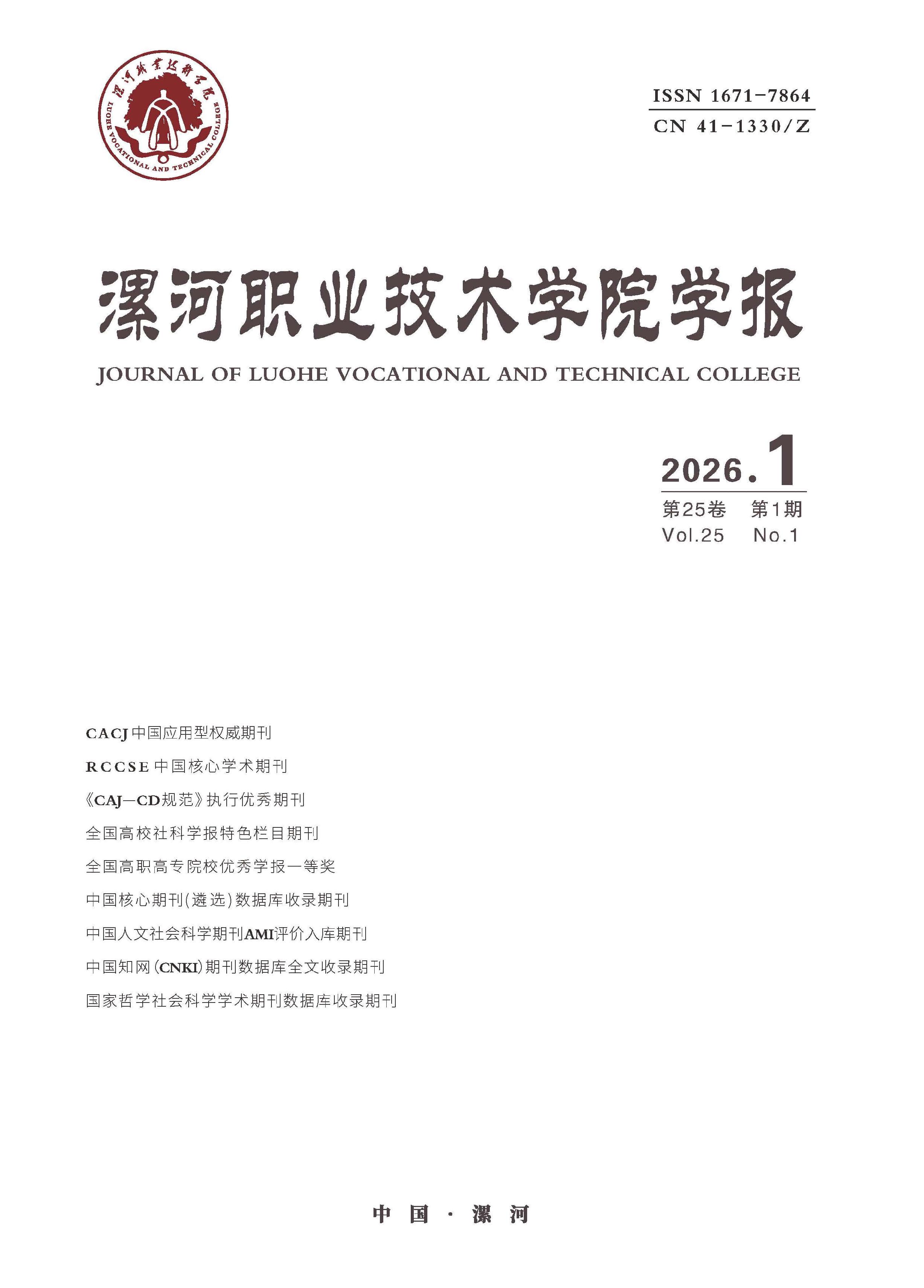 漯河职业技术学院学报