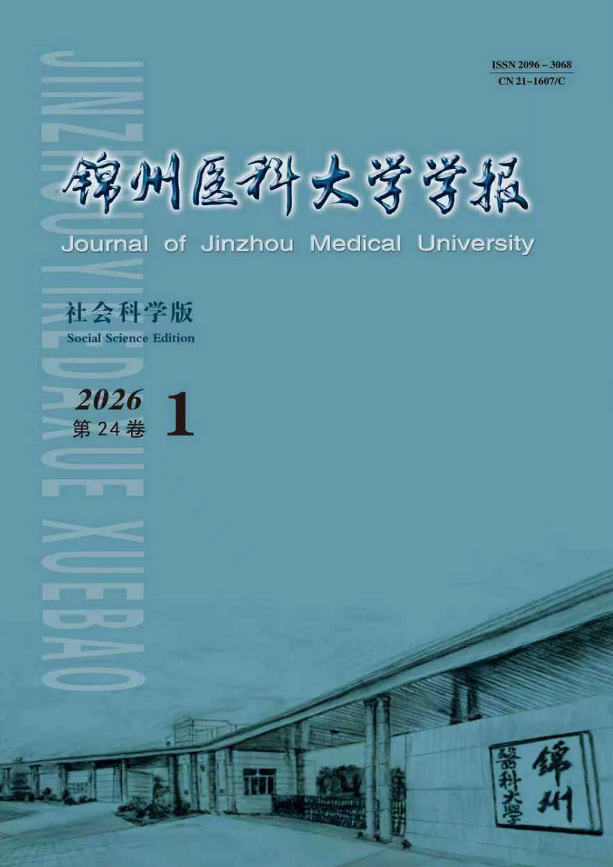 锦州医科大学学报：社会科学版