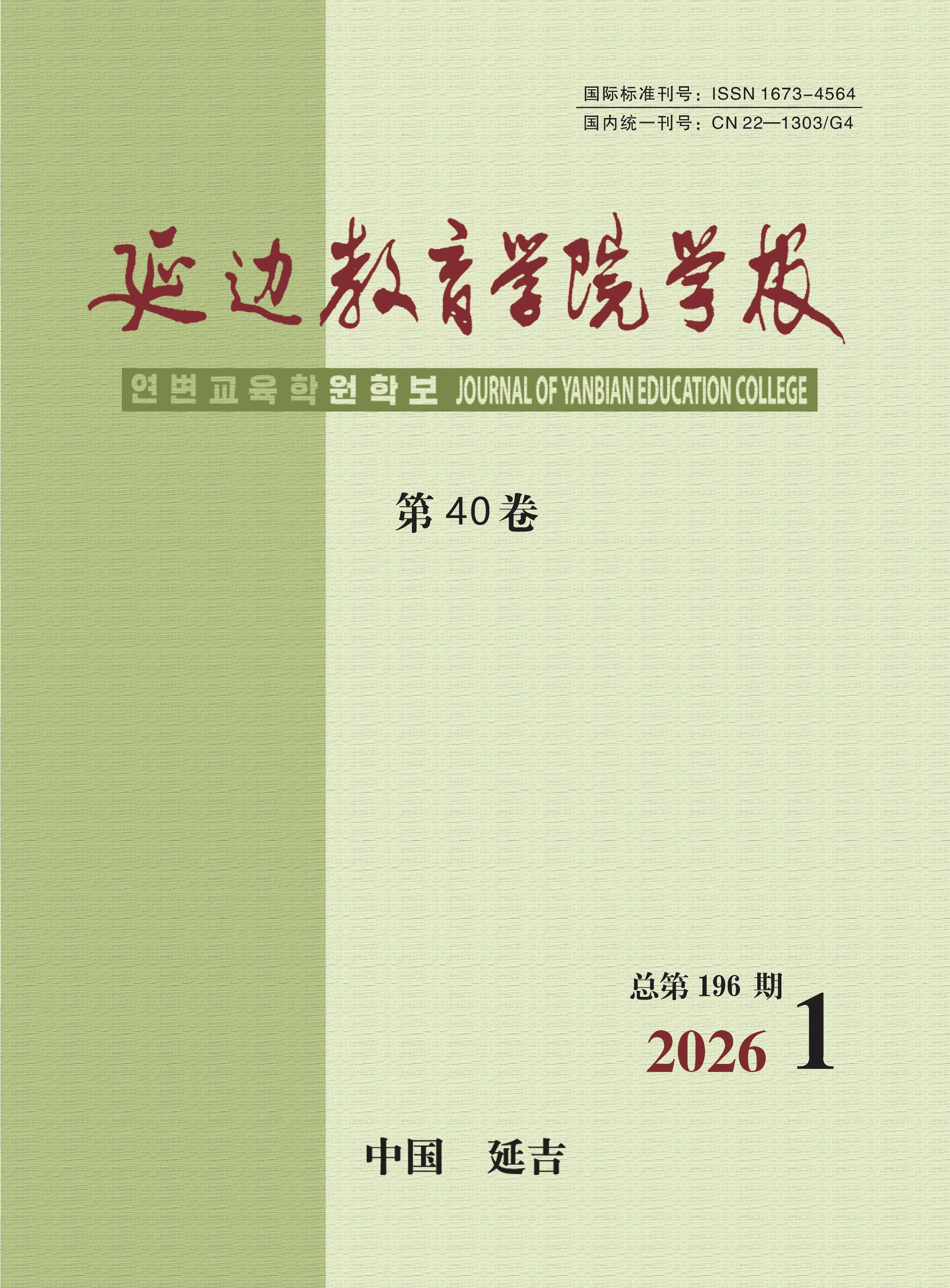 延边教育学院学报