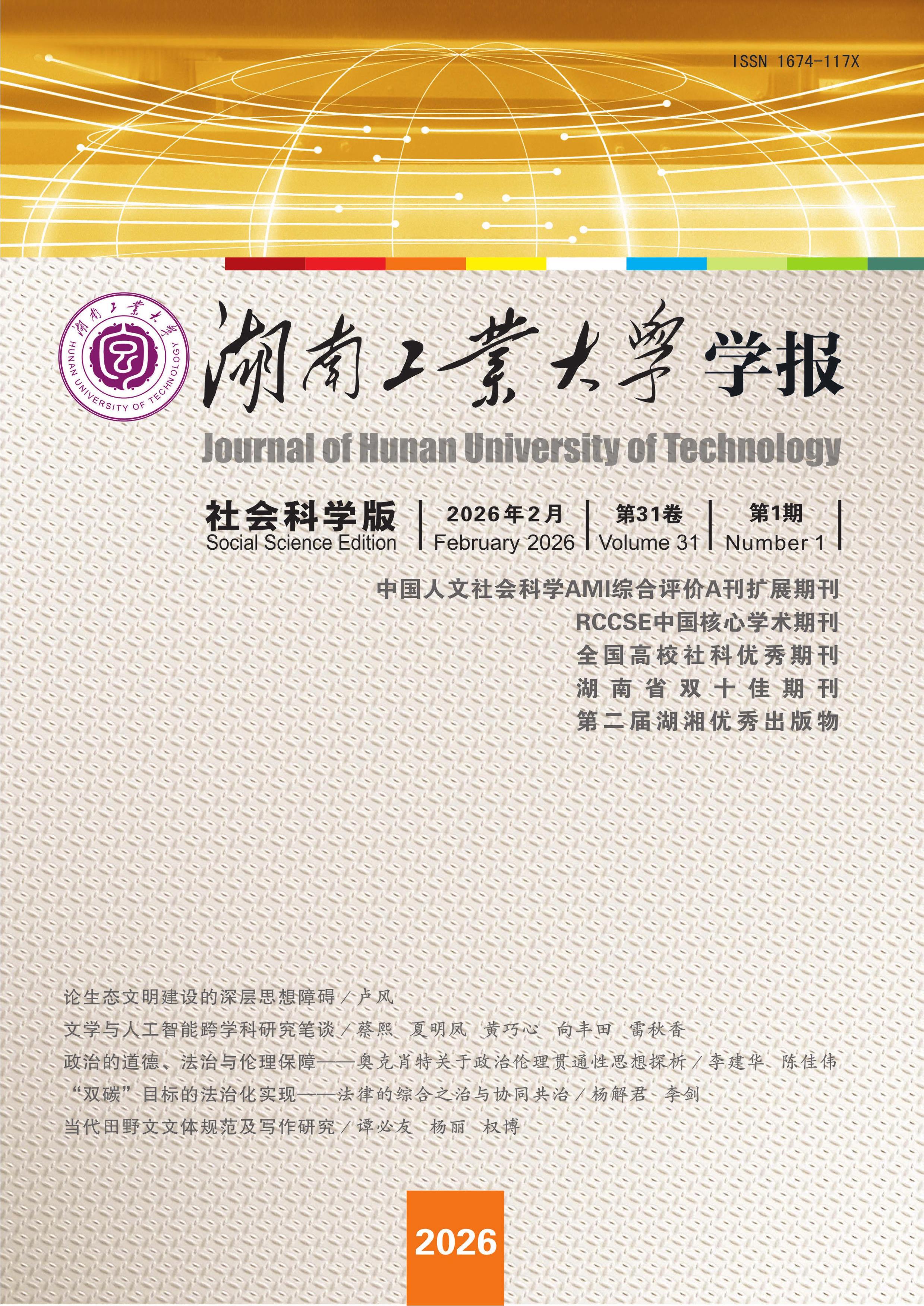 湖南工业大学学报：社会科学版