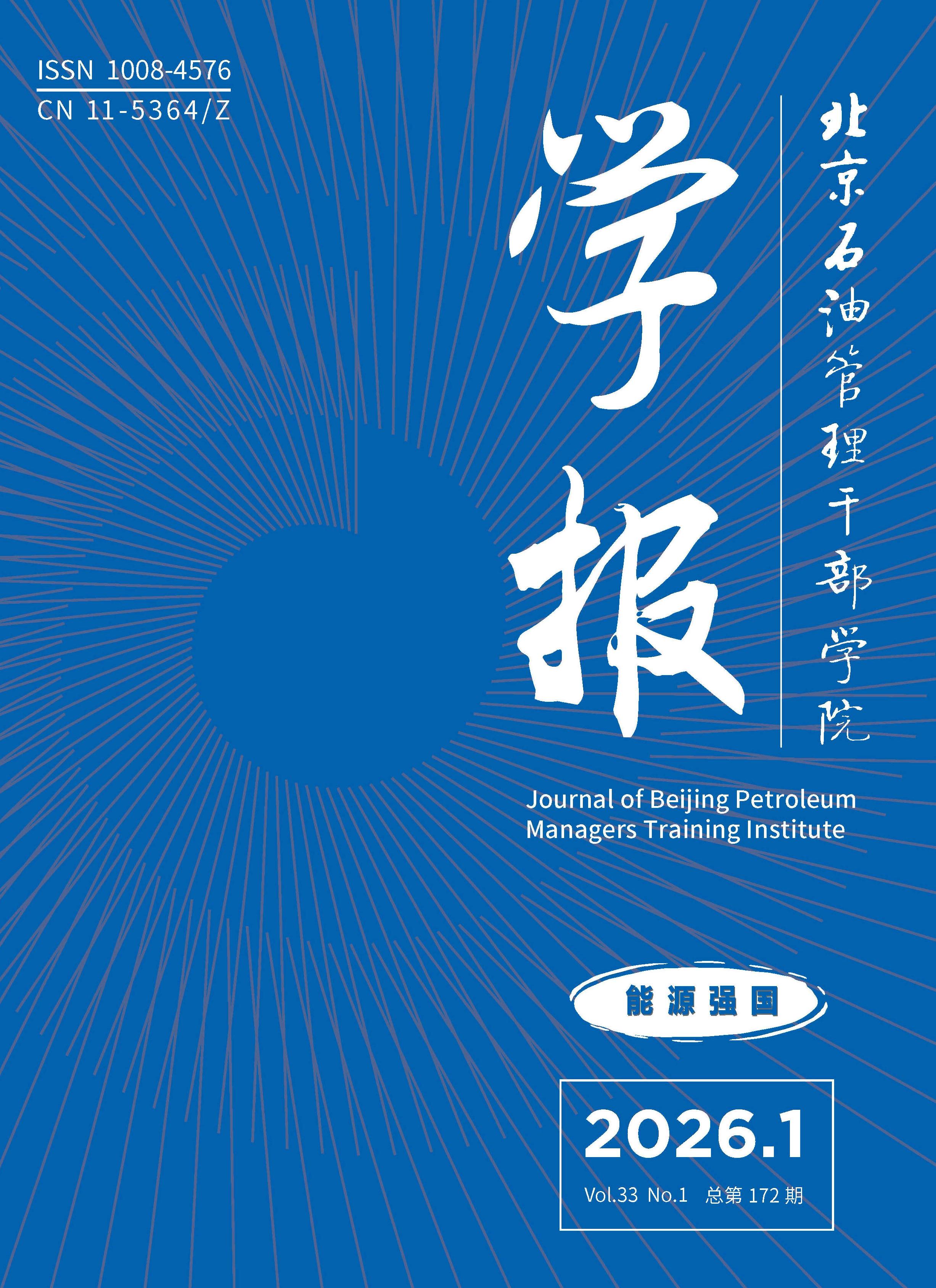 北京石油管理干部学院学报