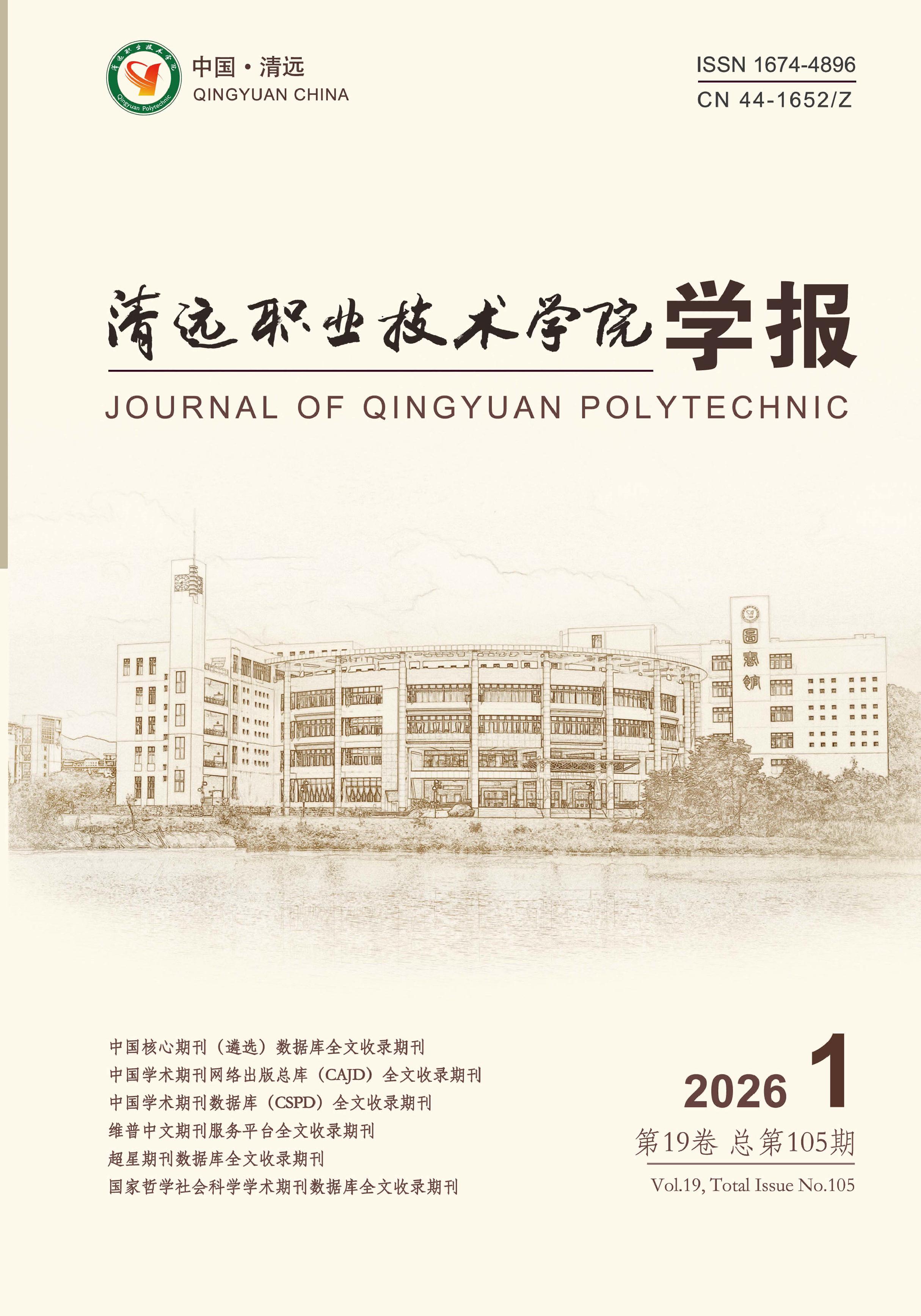 清远职业技术学院学报