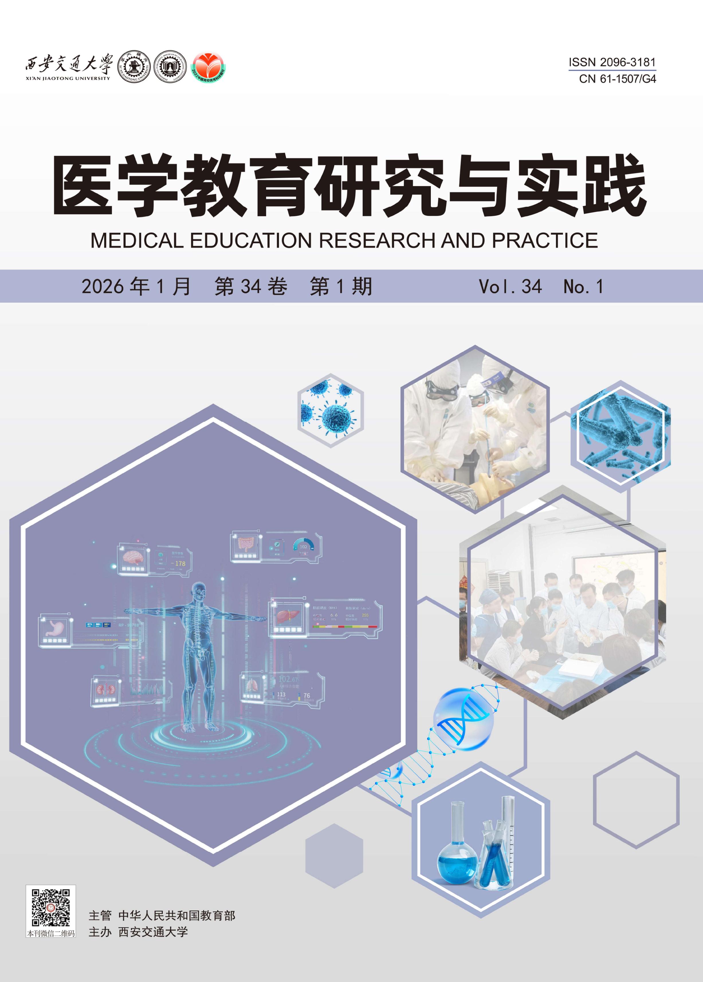 医学教育研究与实践