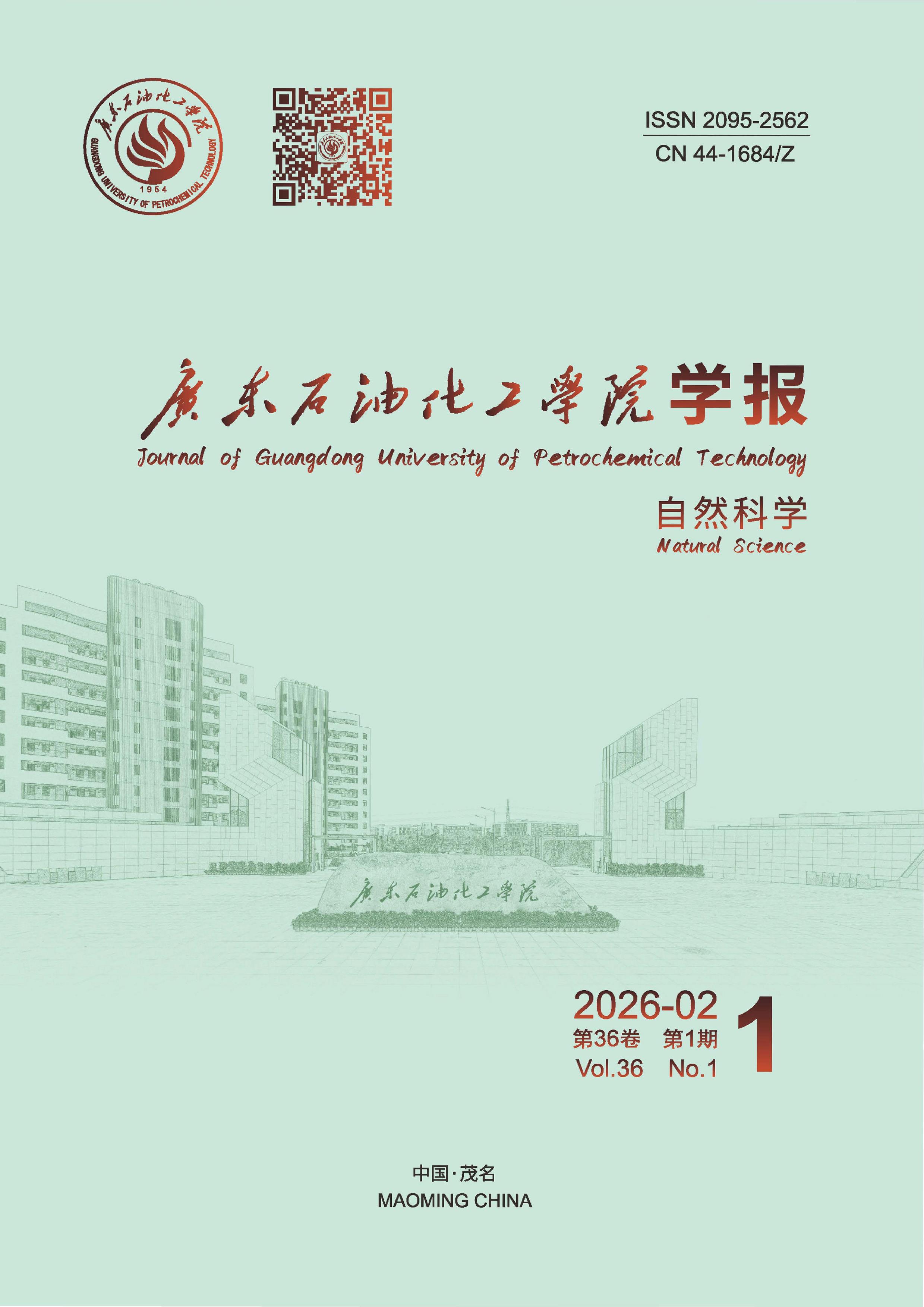 广东石油化工学院学报