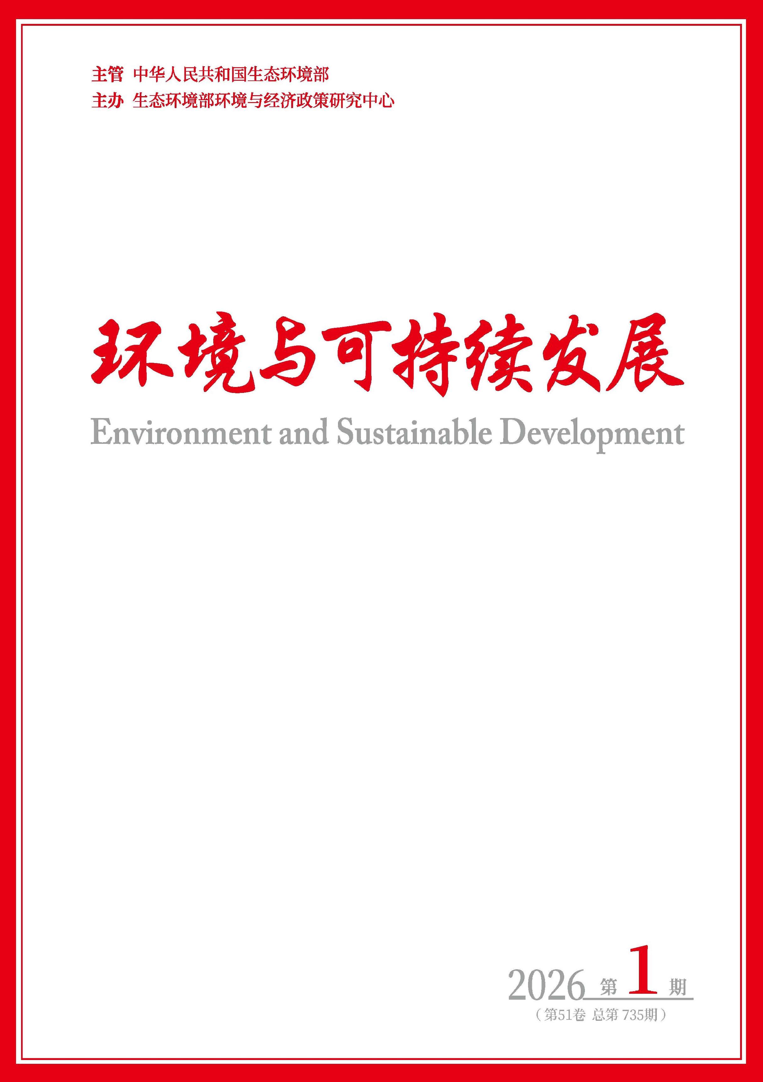 环境与可持续发展