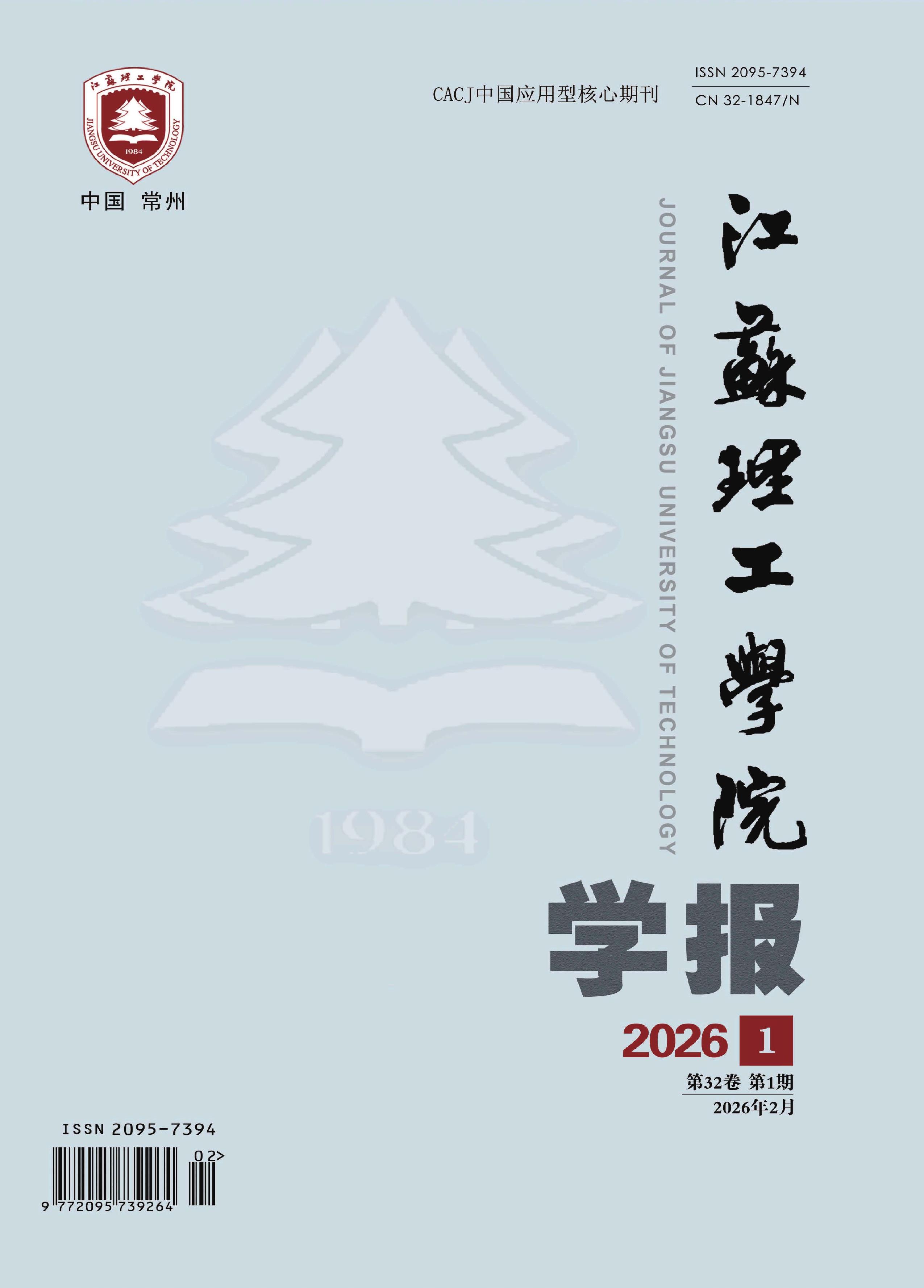 江苏理工学院学报