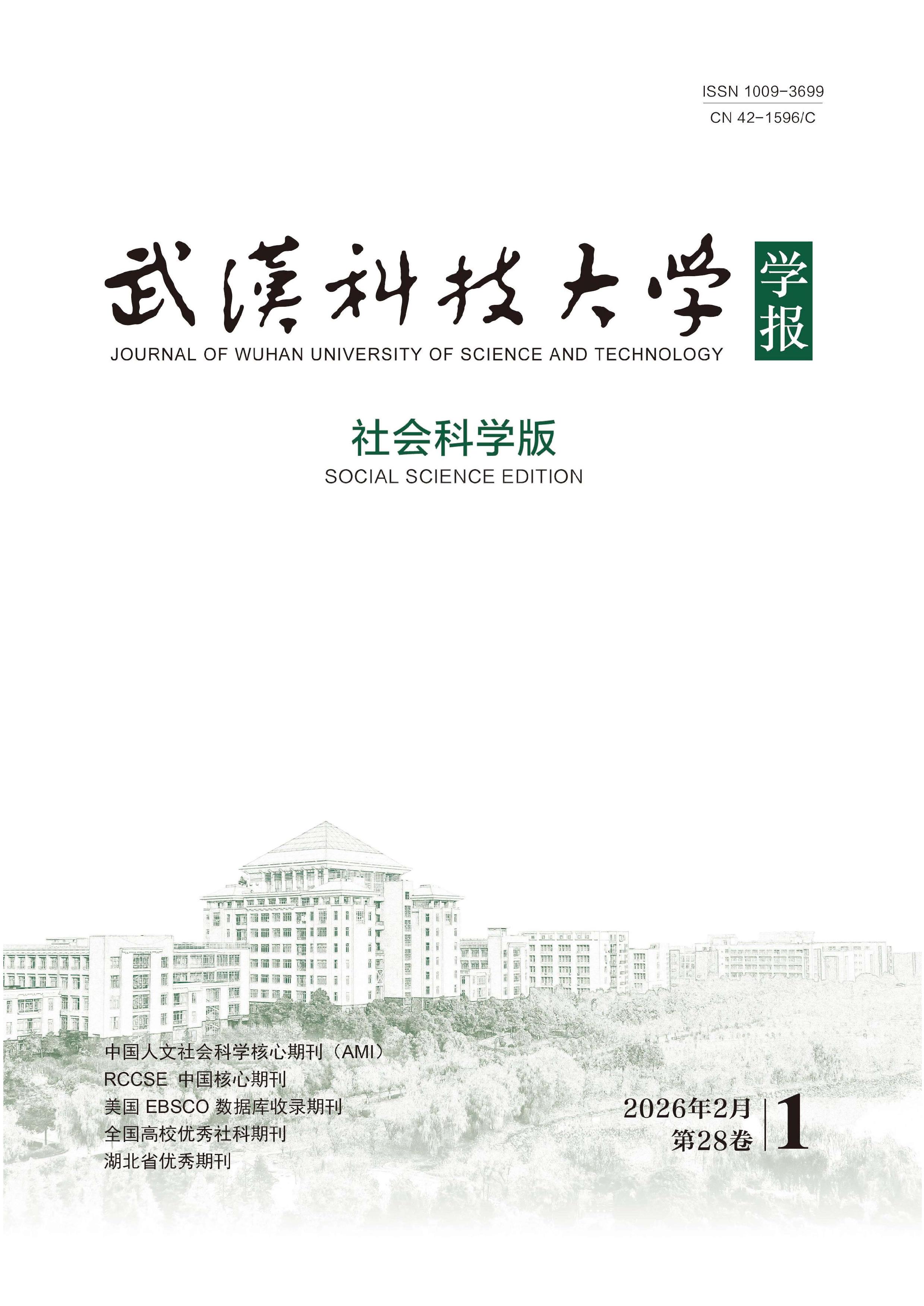 武汉科技大学学报：社会科学版