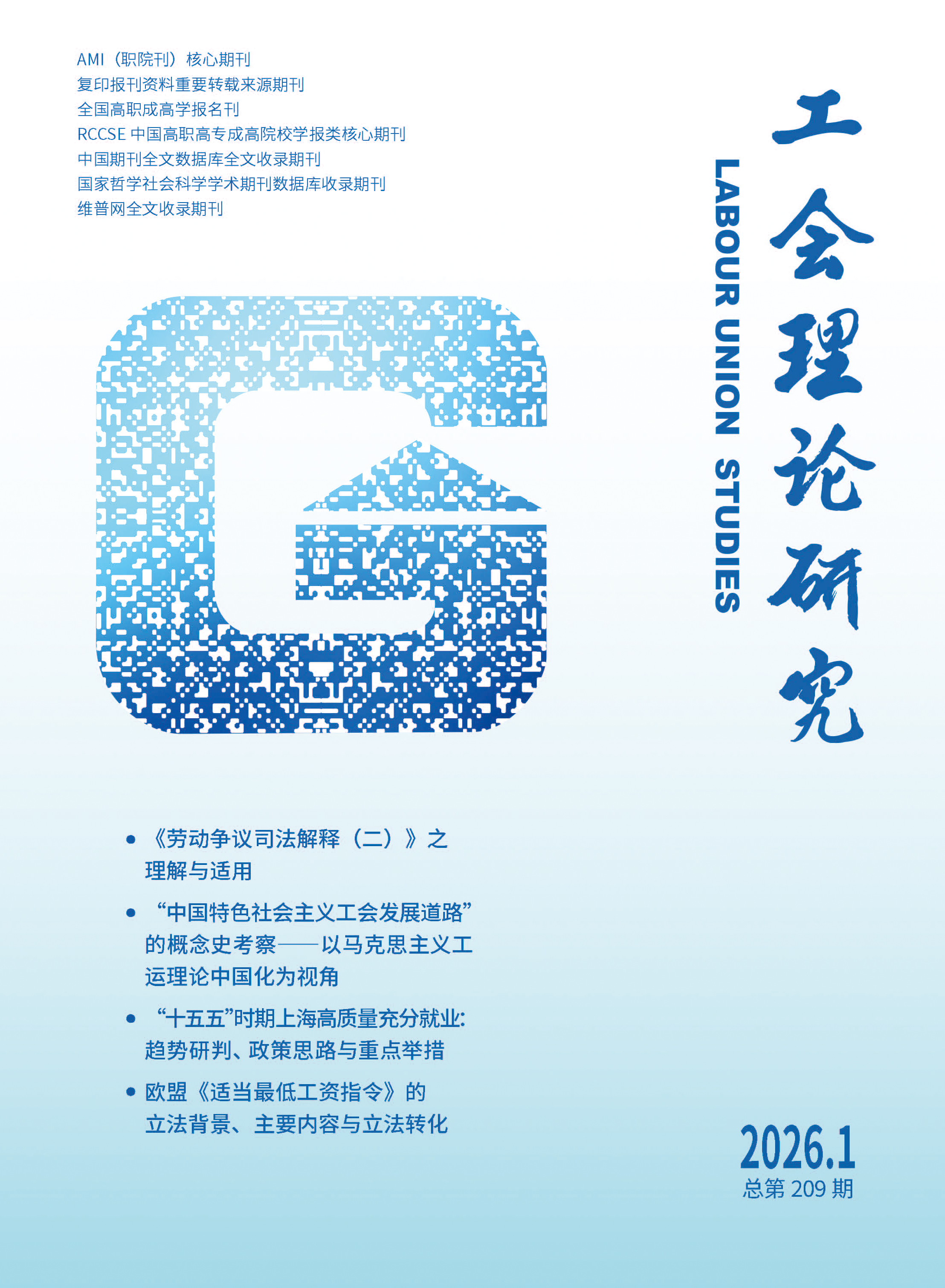 工会理论研究