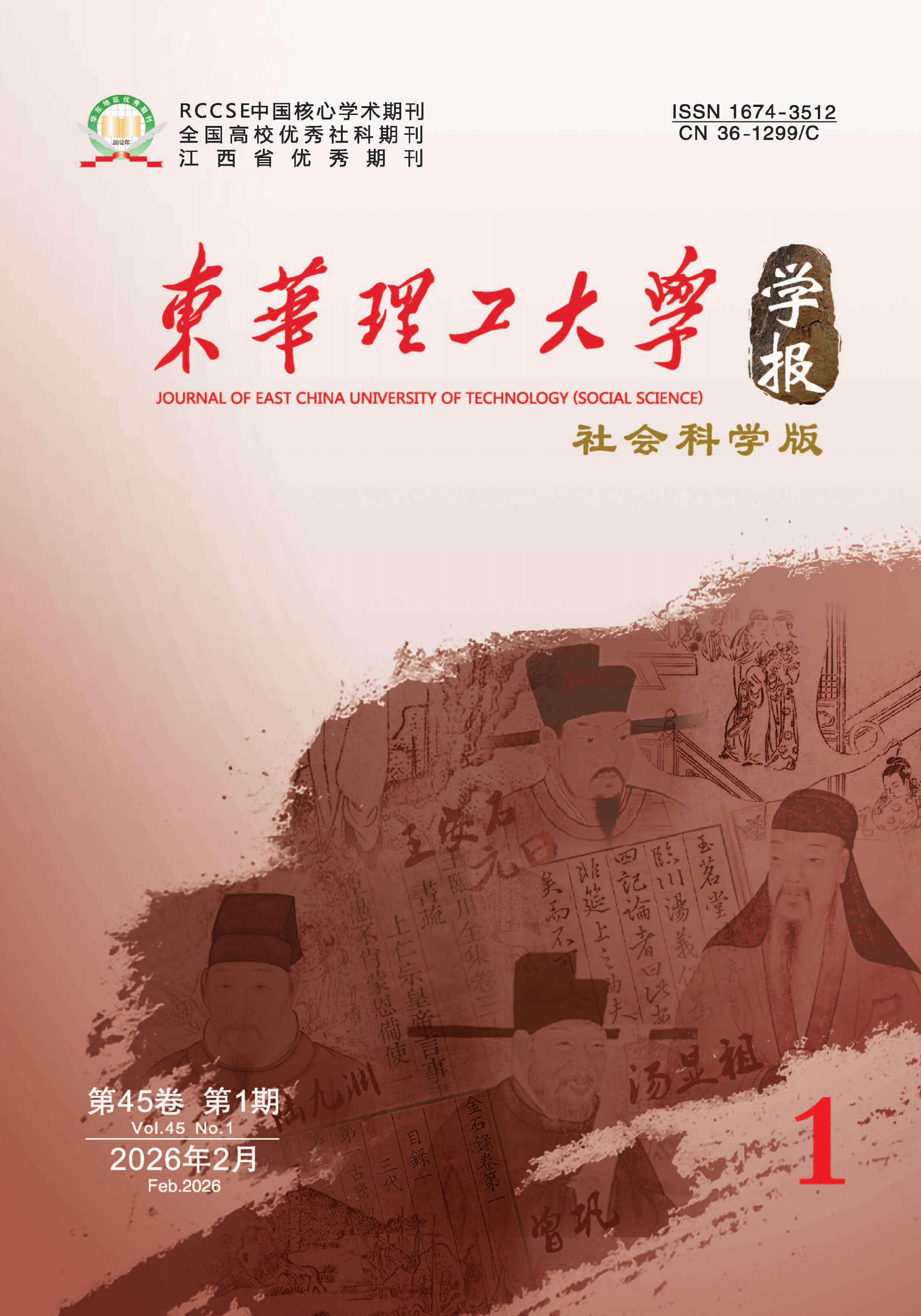 东华理工大学学报：社会科学版