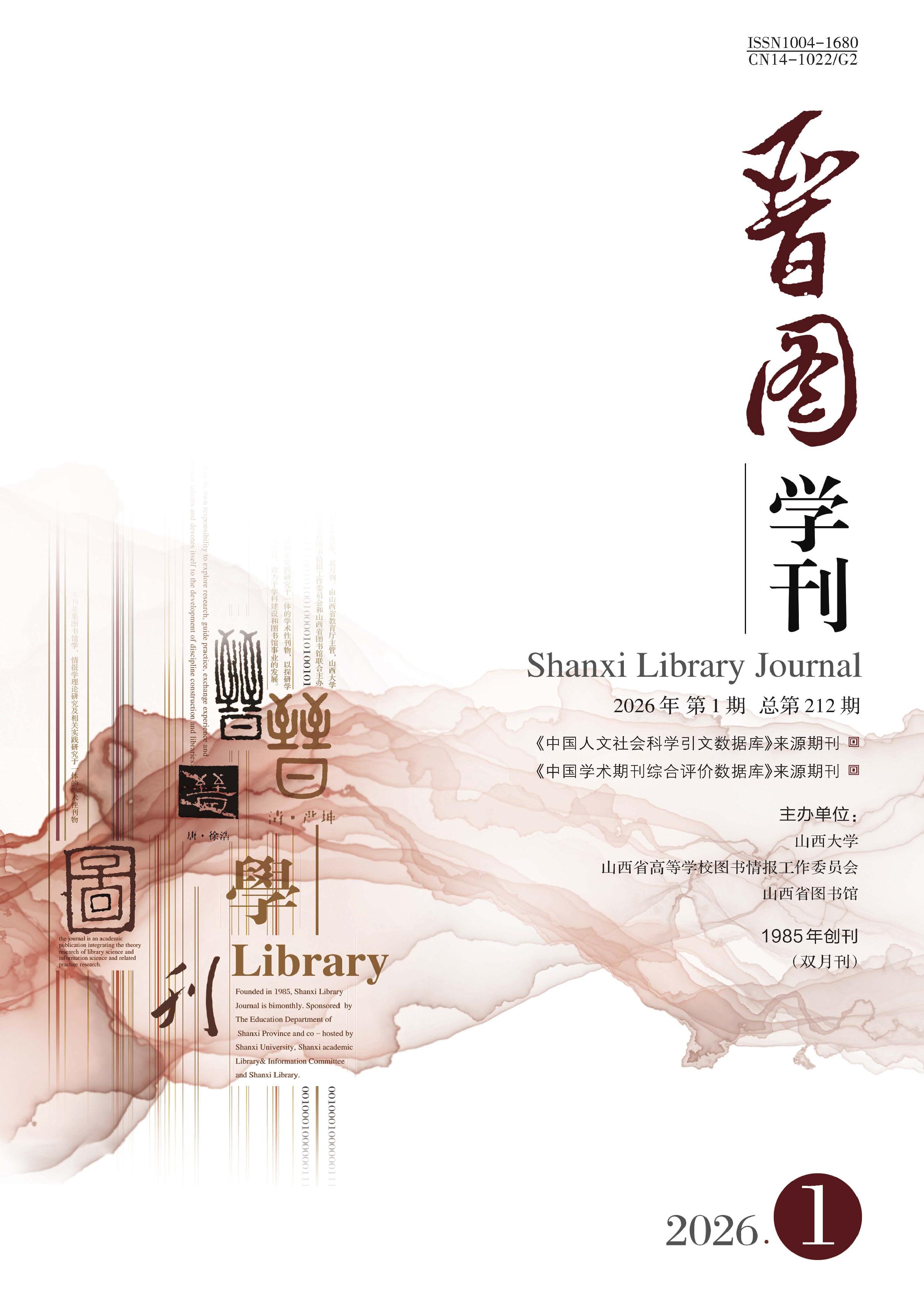 晋图学刊