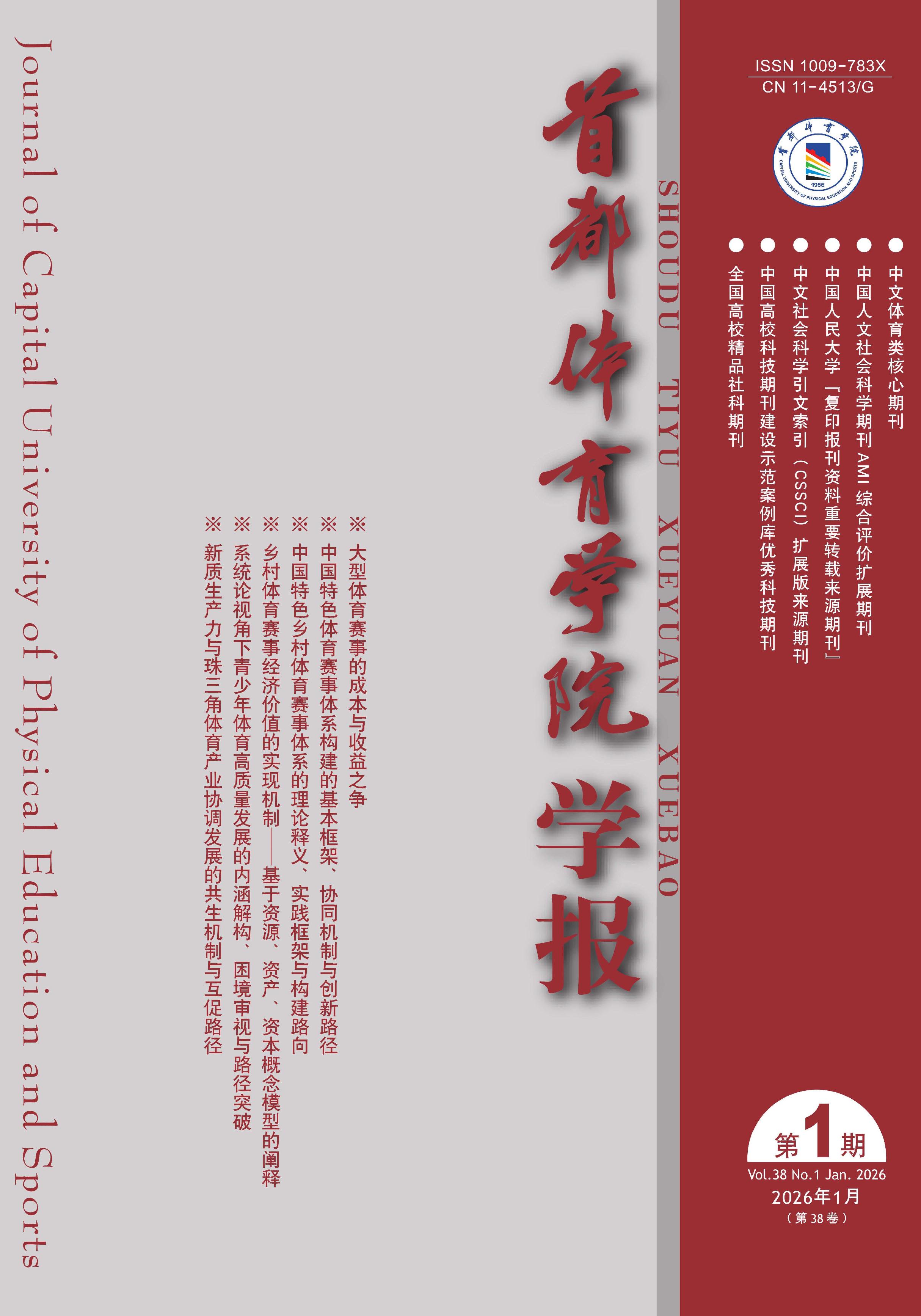 首都体育学院学报