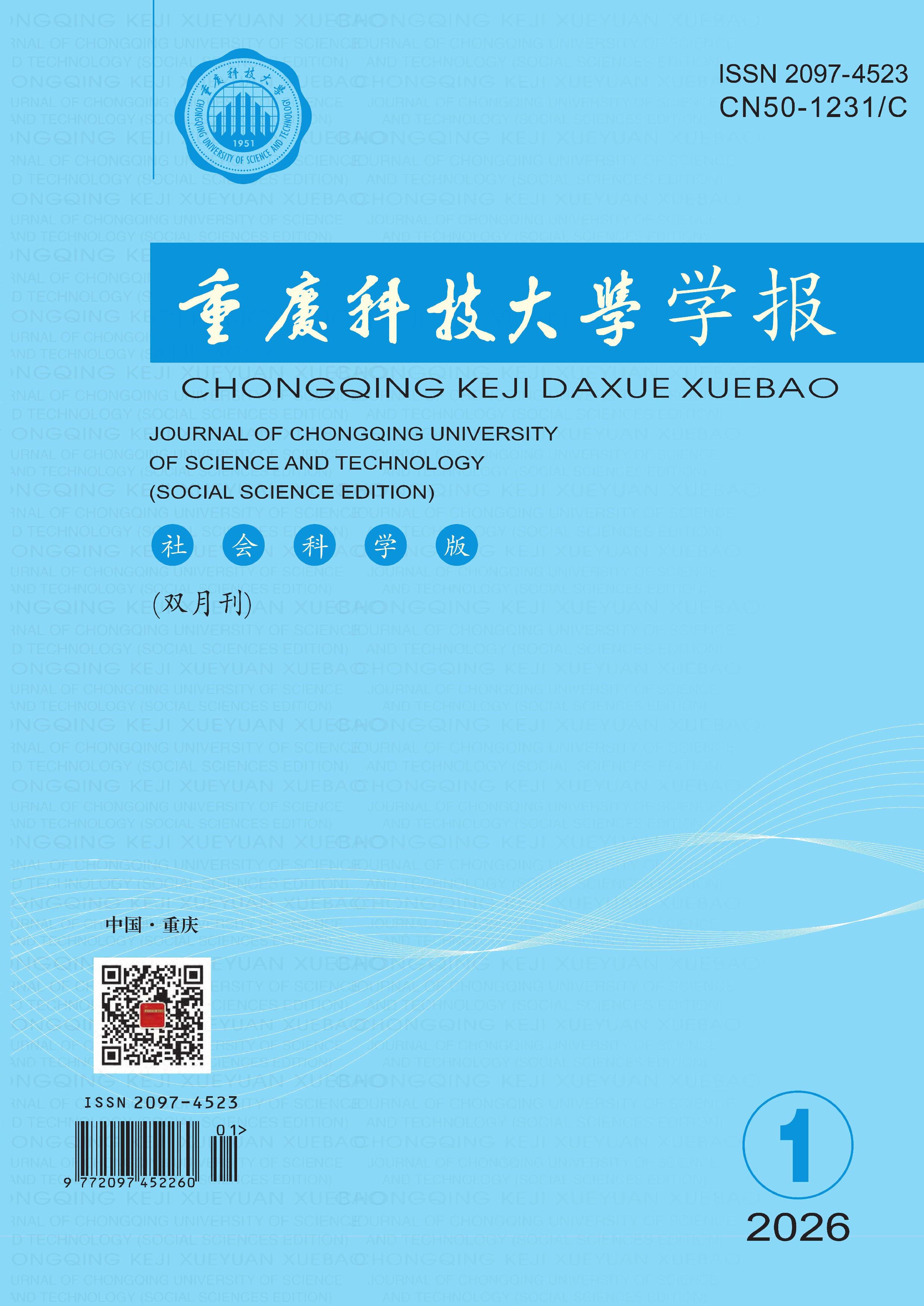 重庆科技大学学报：社会科学版