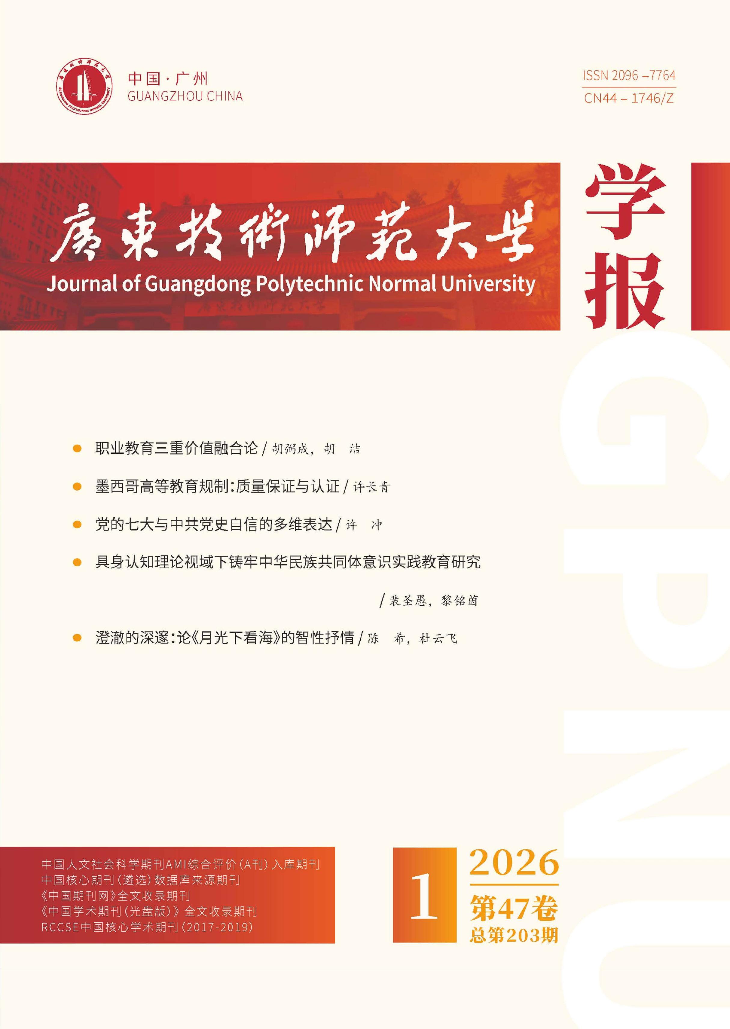 广东技术师范大学学报