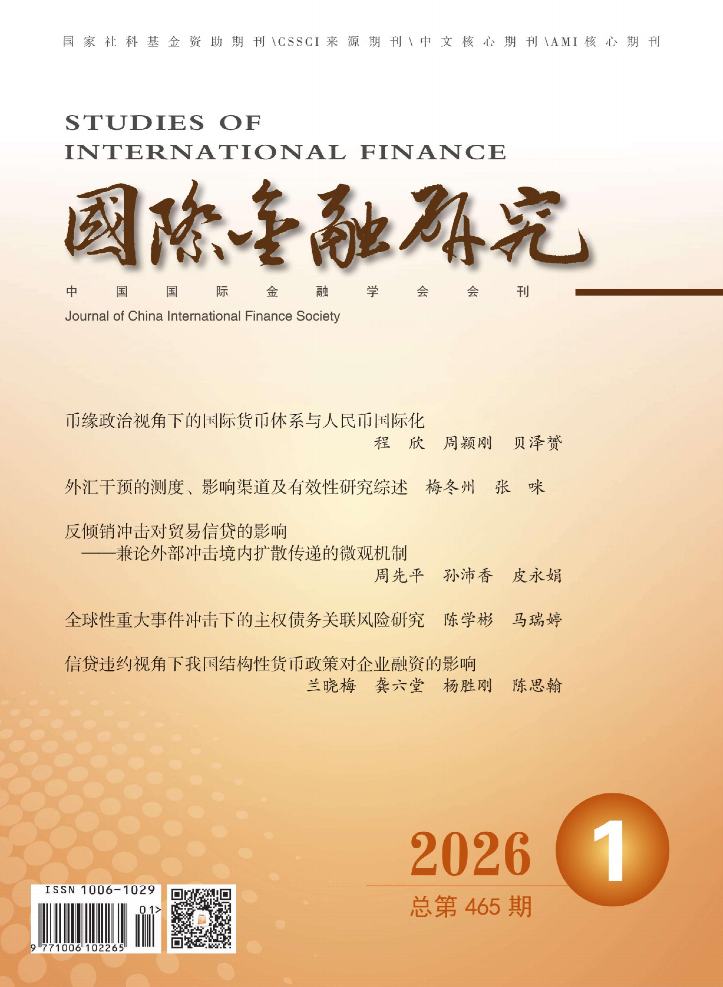 国际金融研究