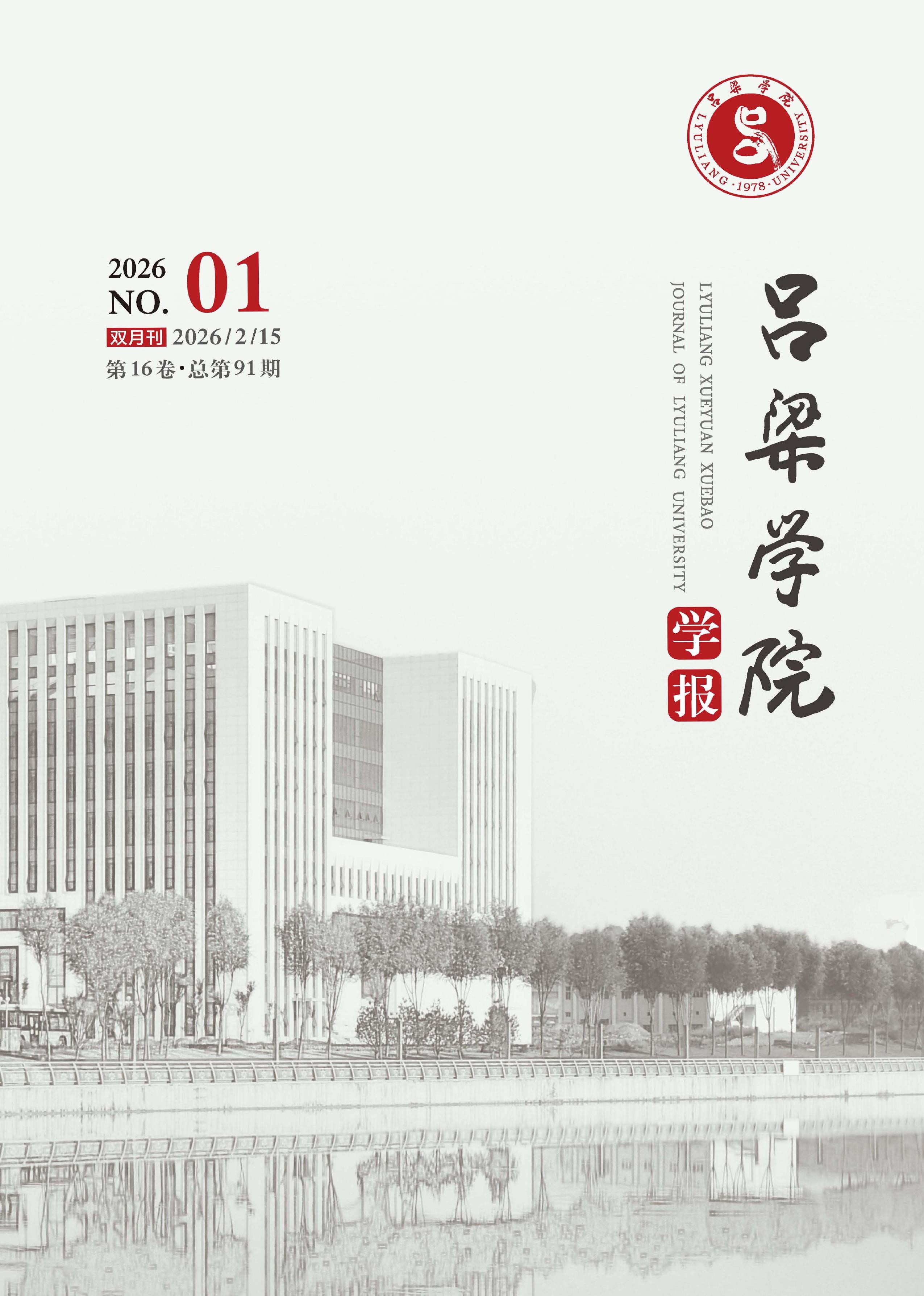 吕梁学院学报