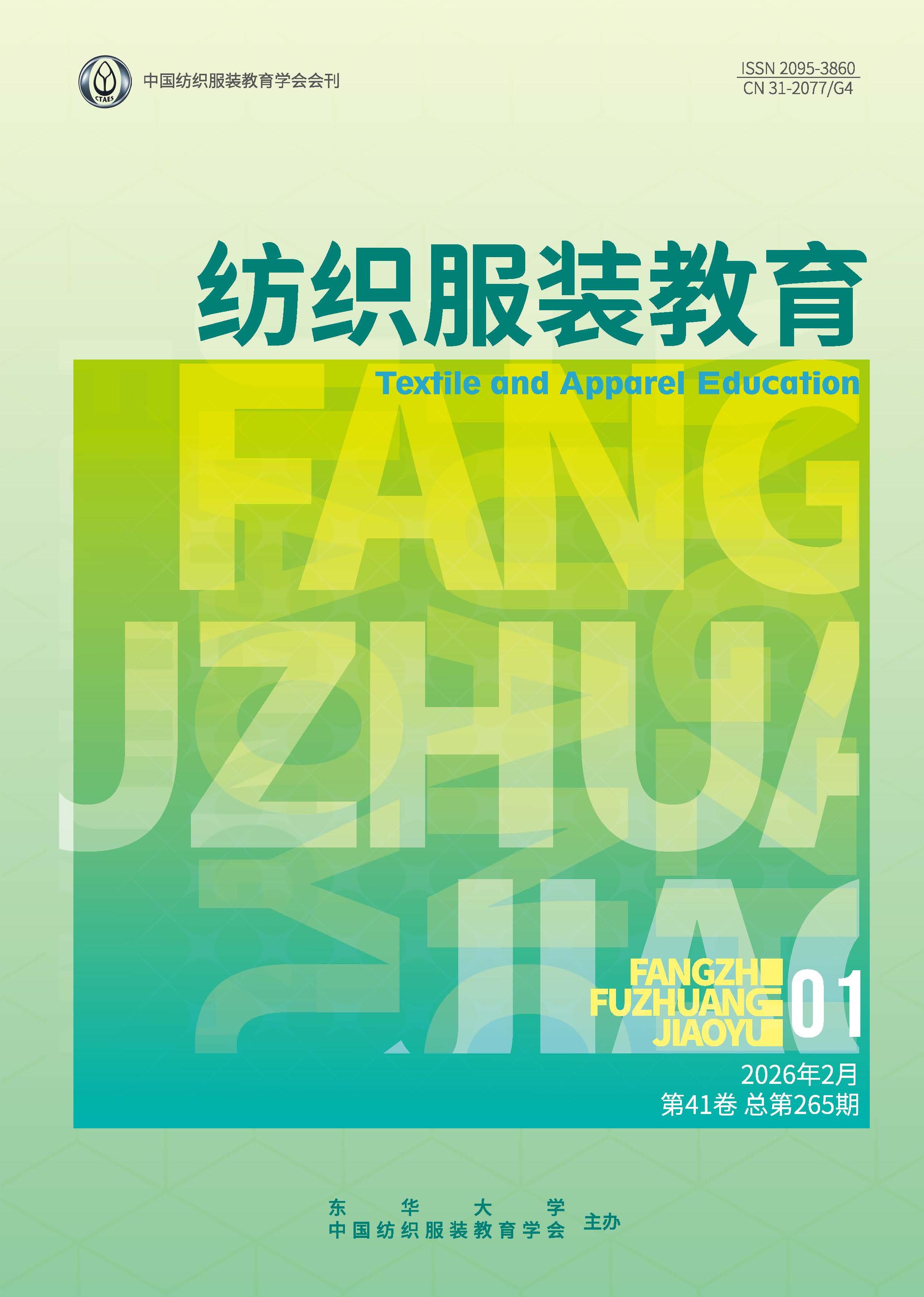 纺织服装教育