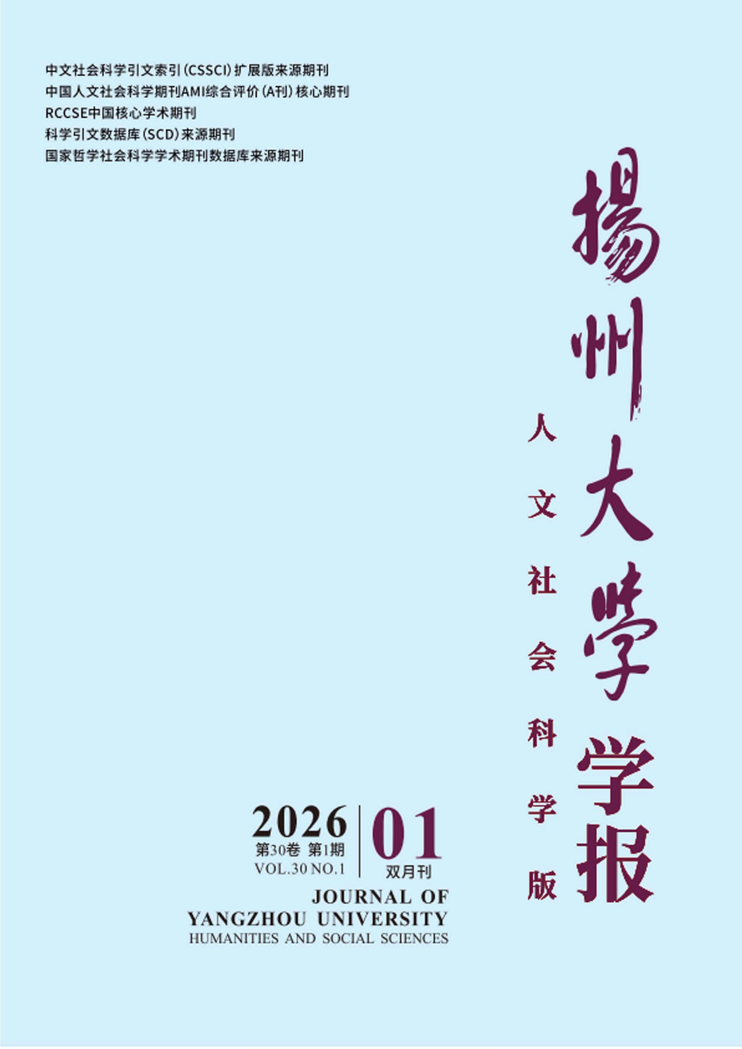 扬州大学学报：人文社会科学版