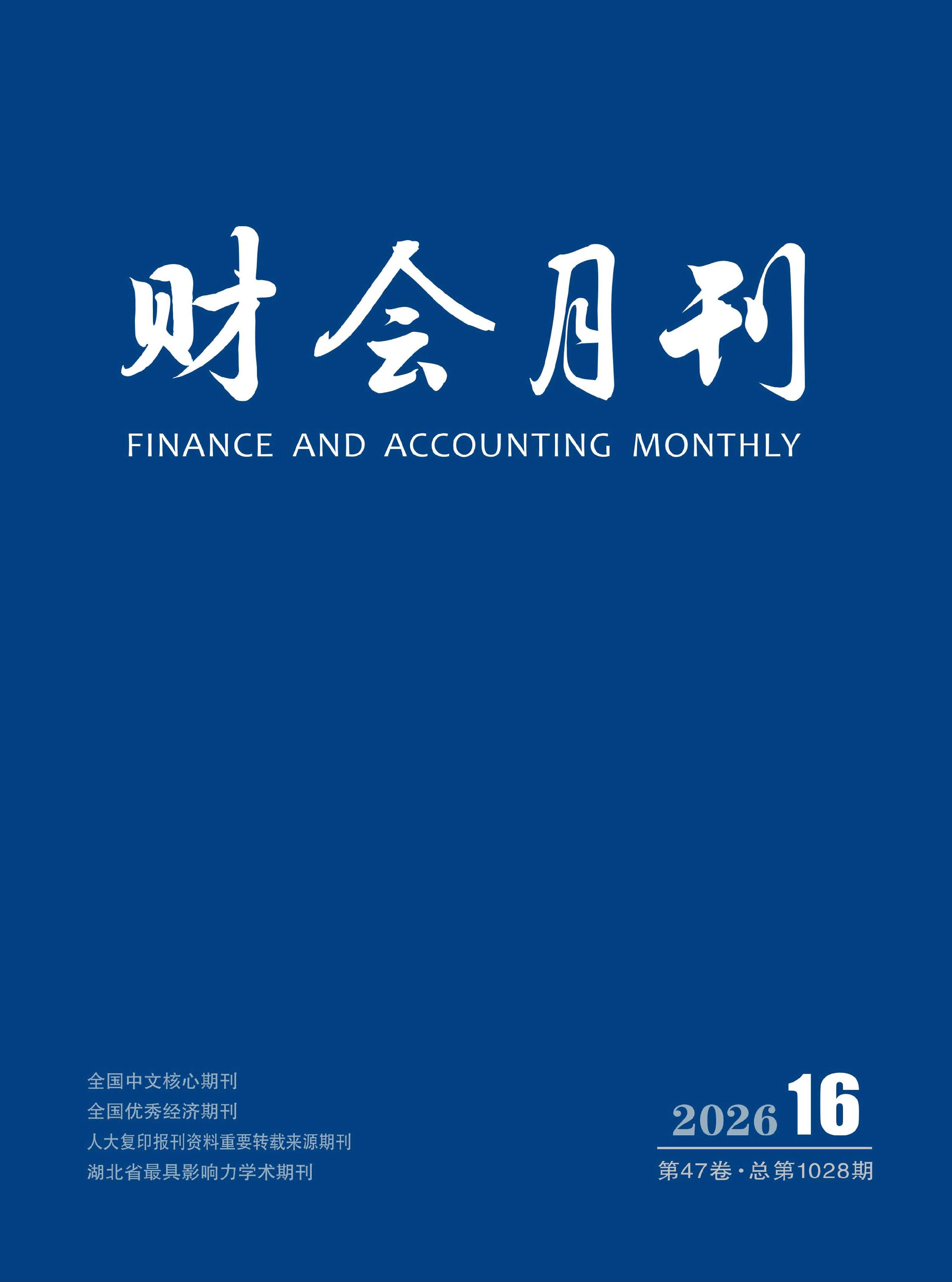 财会月刊