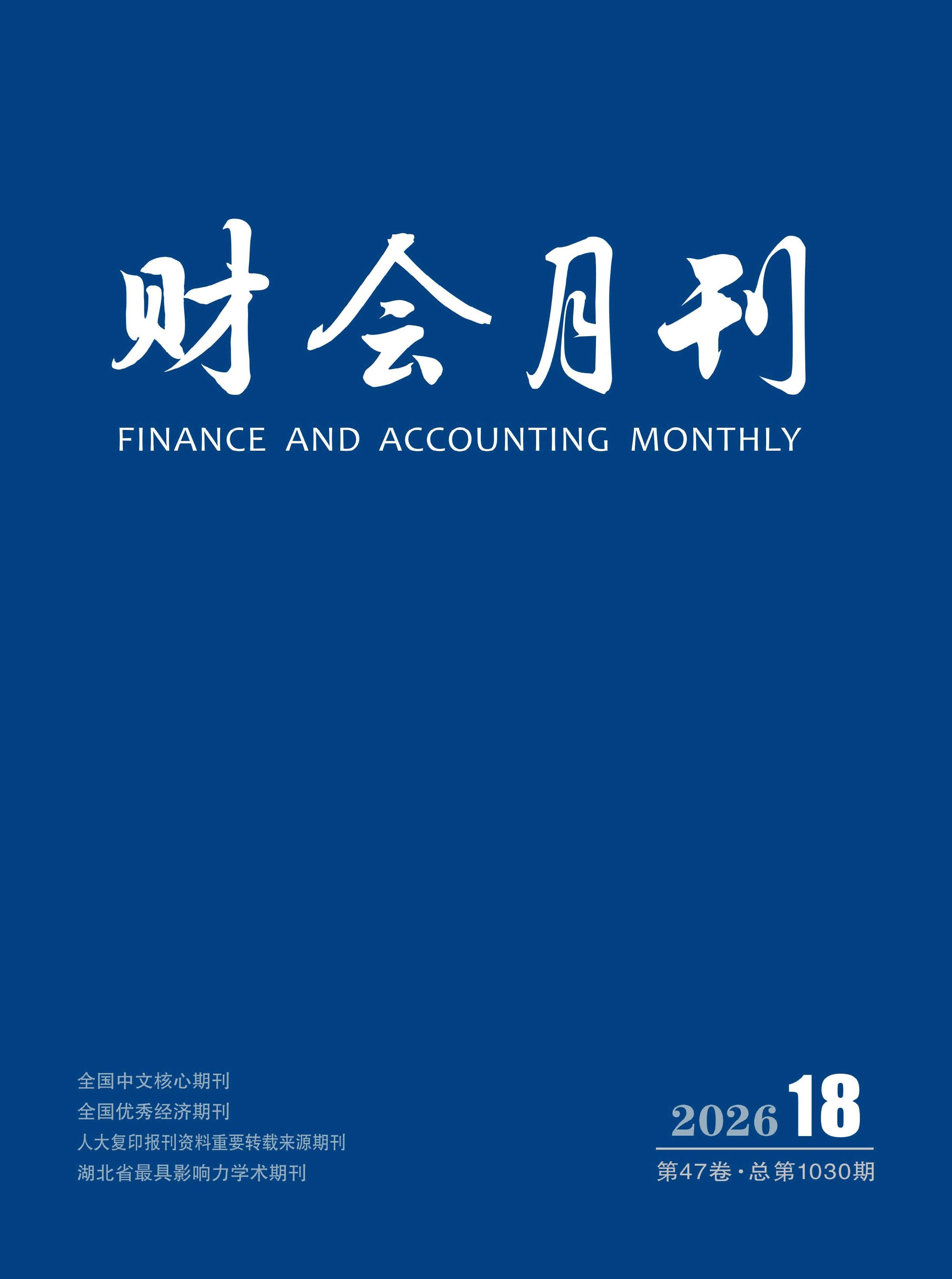 财会月刊