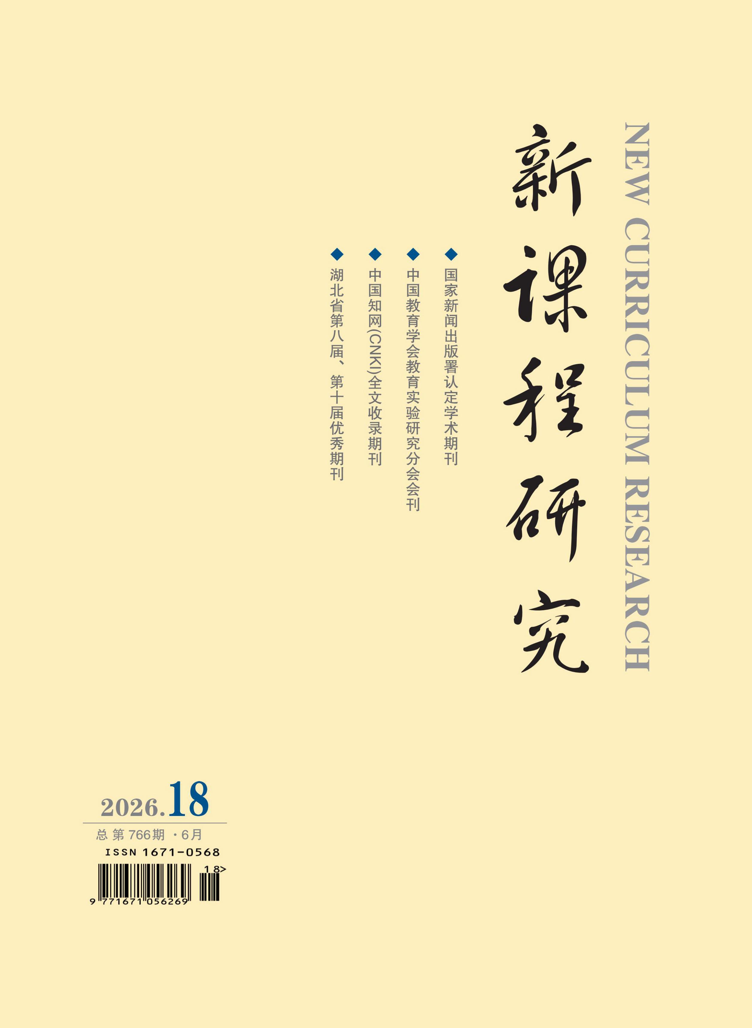 新课程研究