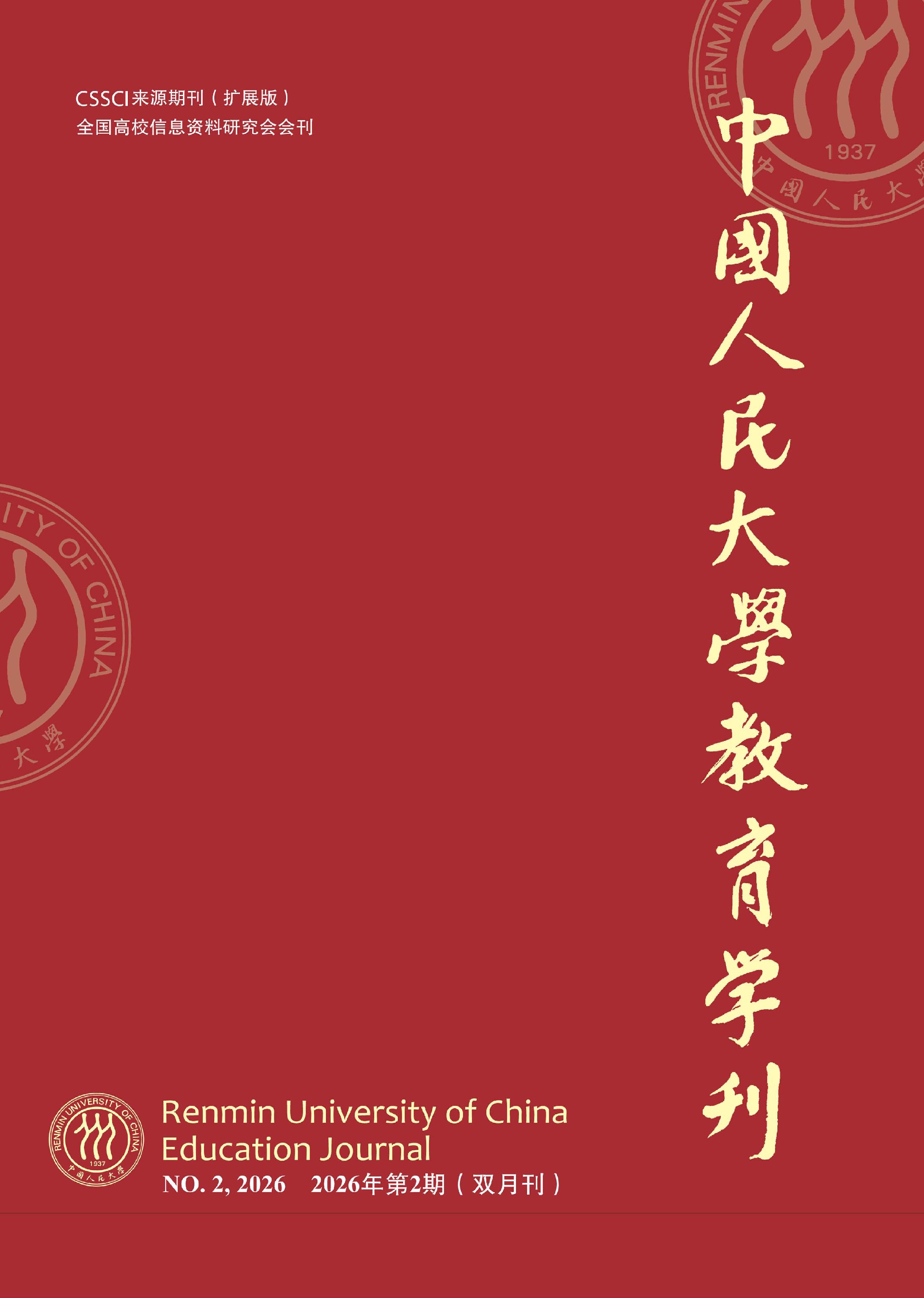 中国人民大学教育学刊