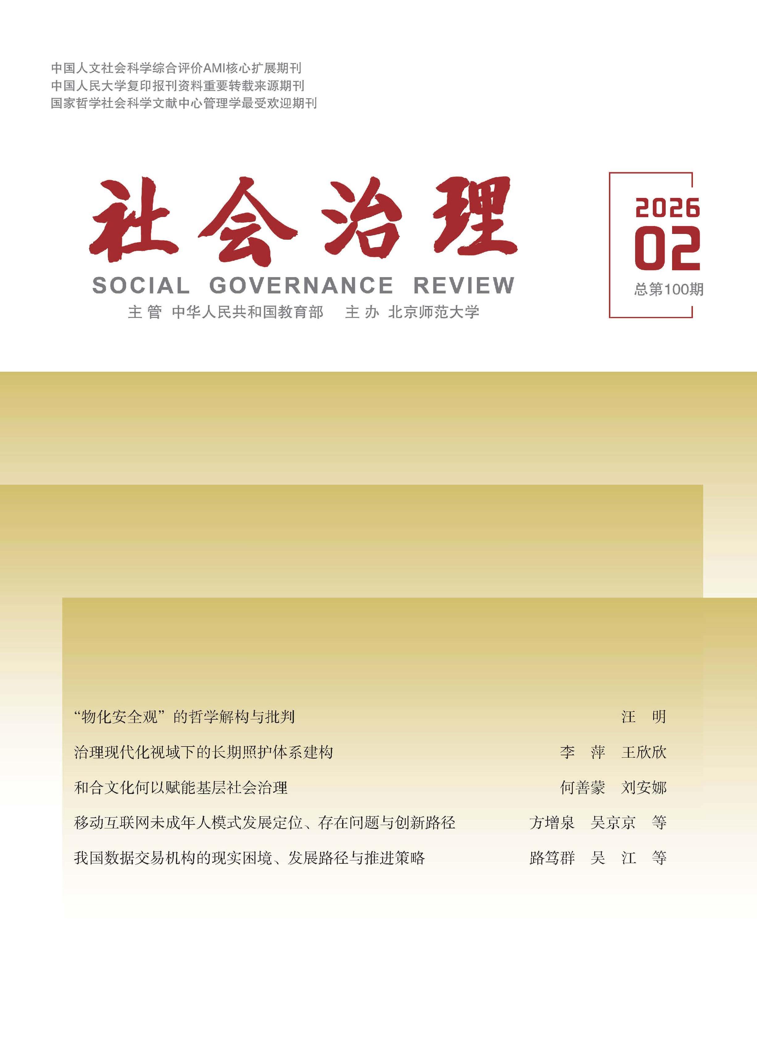 社会治理