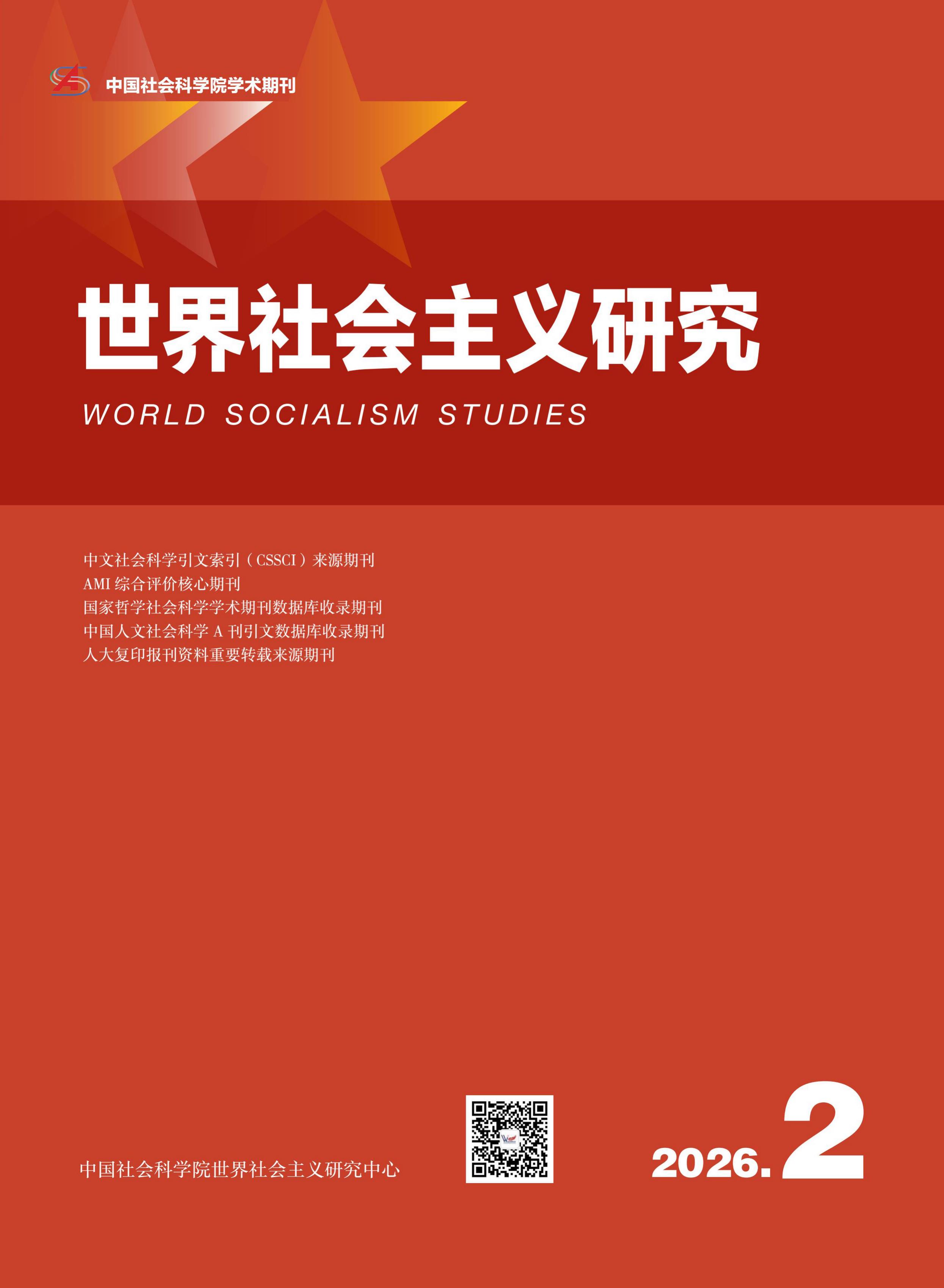 世界社会主义研究