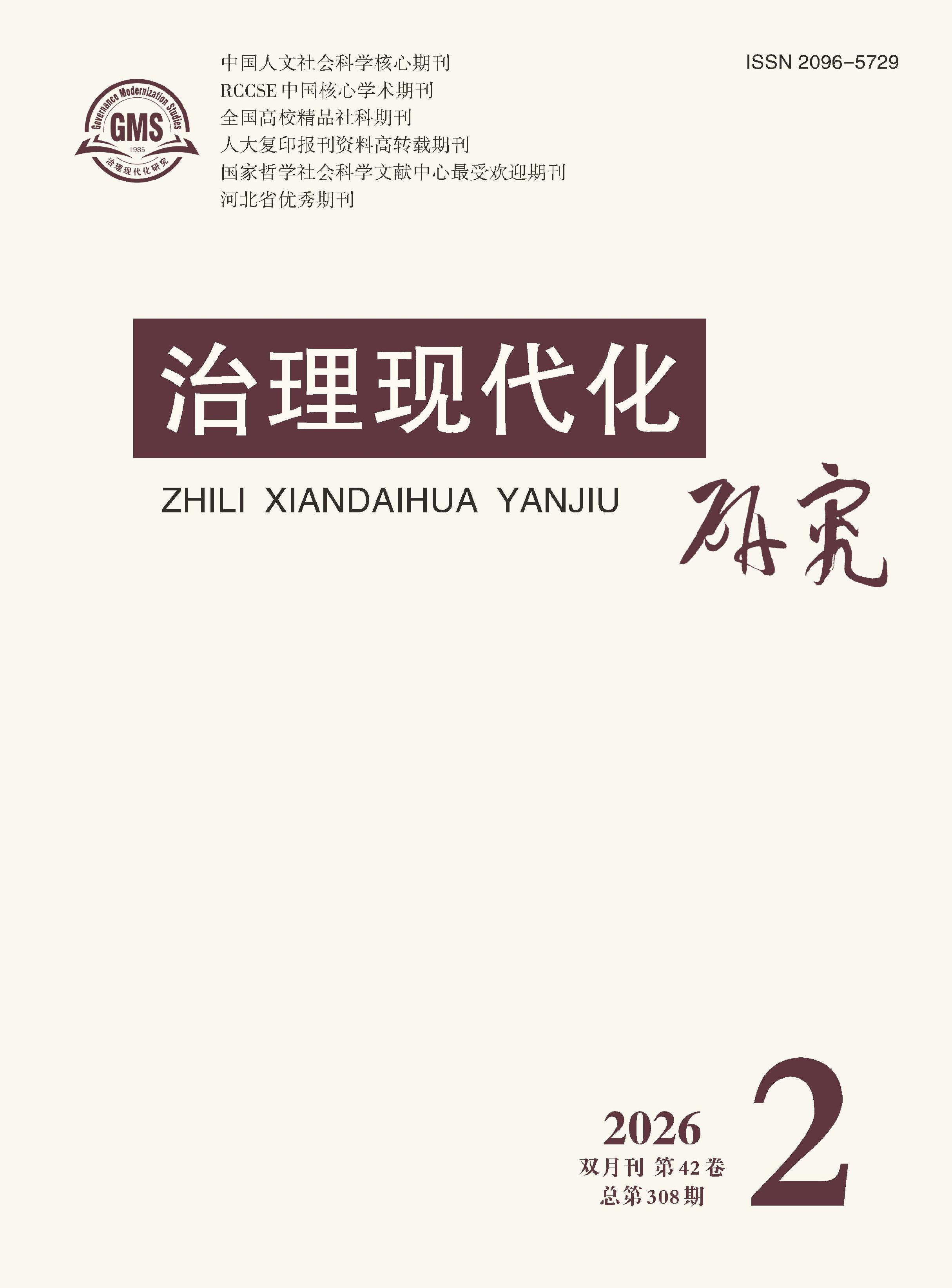 治理现代化研究