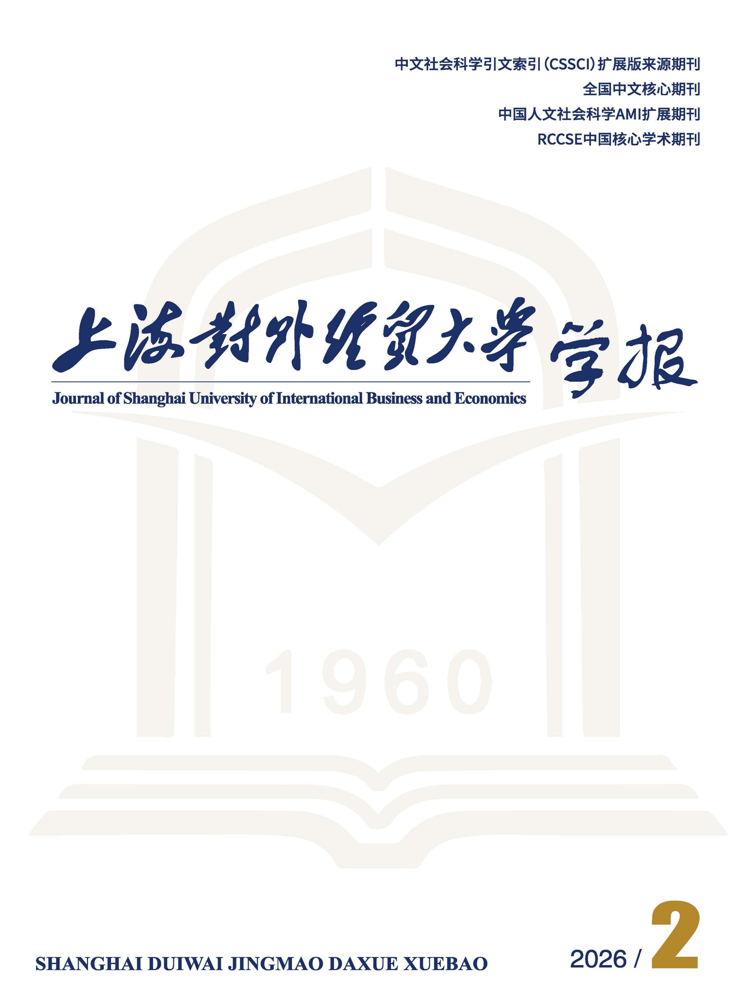 上海对外经贸大学学报
