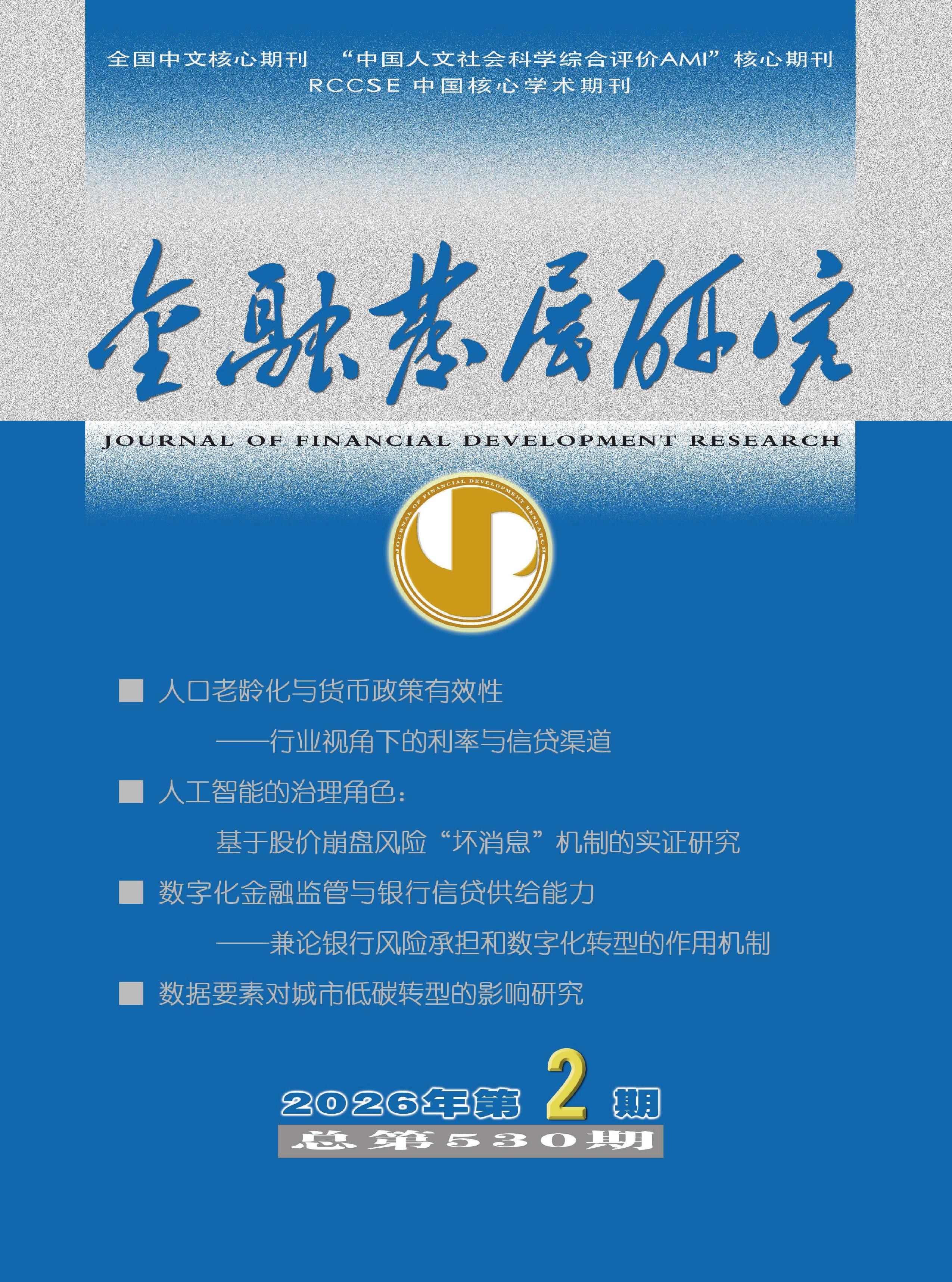 金融发展研究