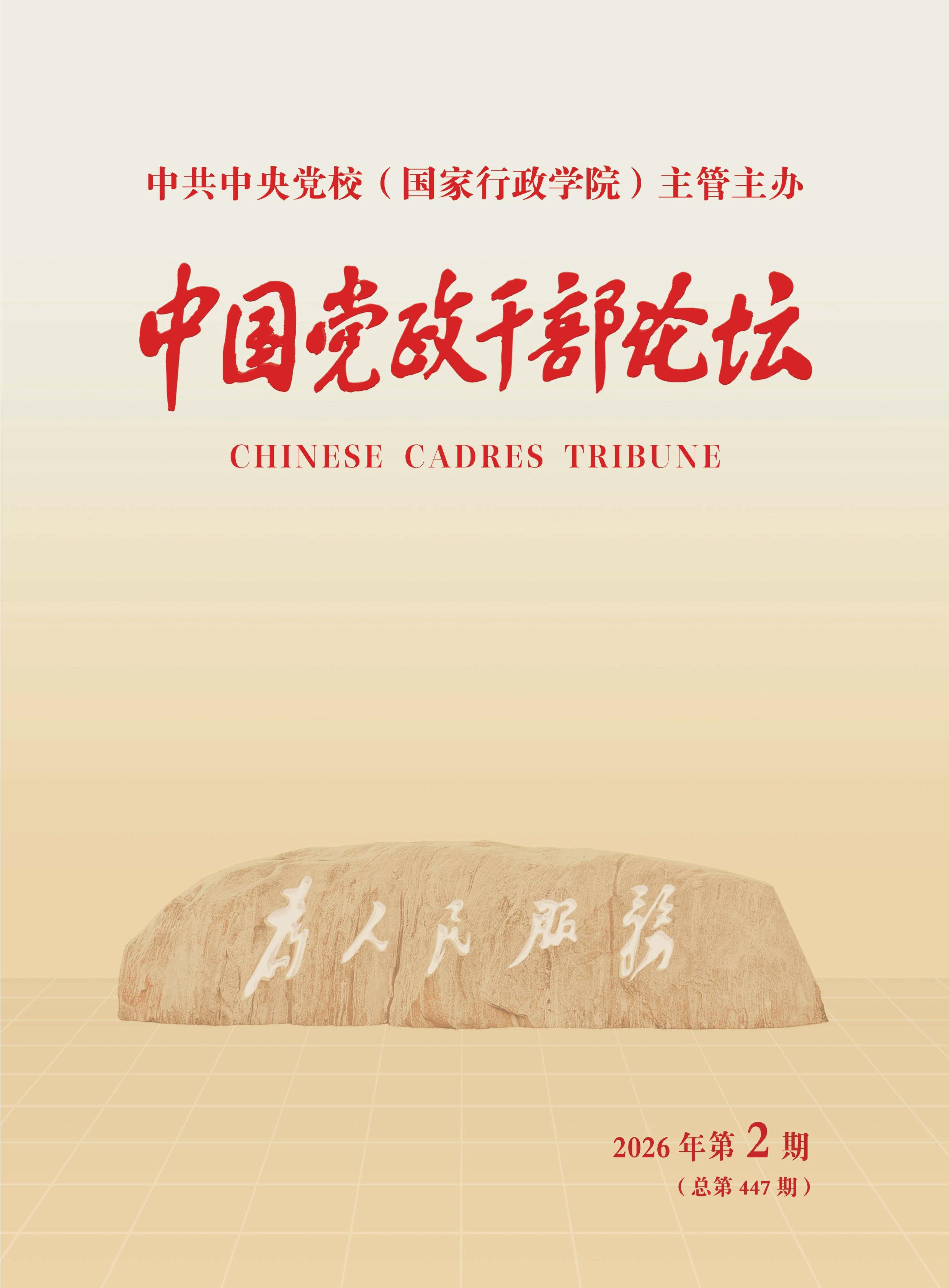 中国党政干部论坛