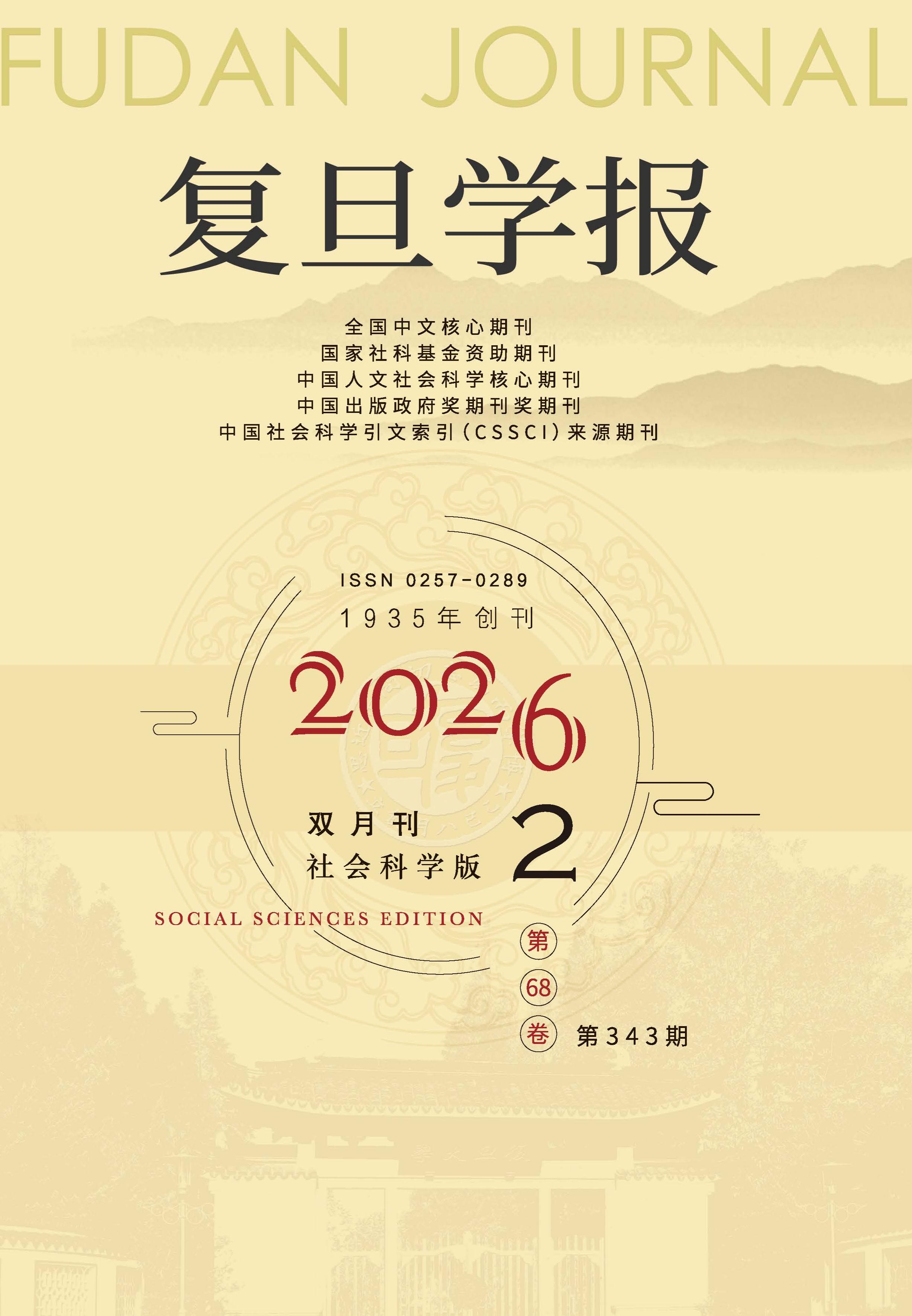 复旦学报：社会科学版