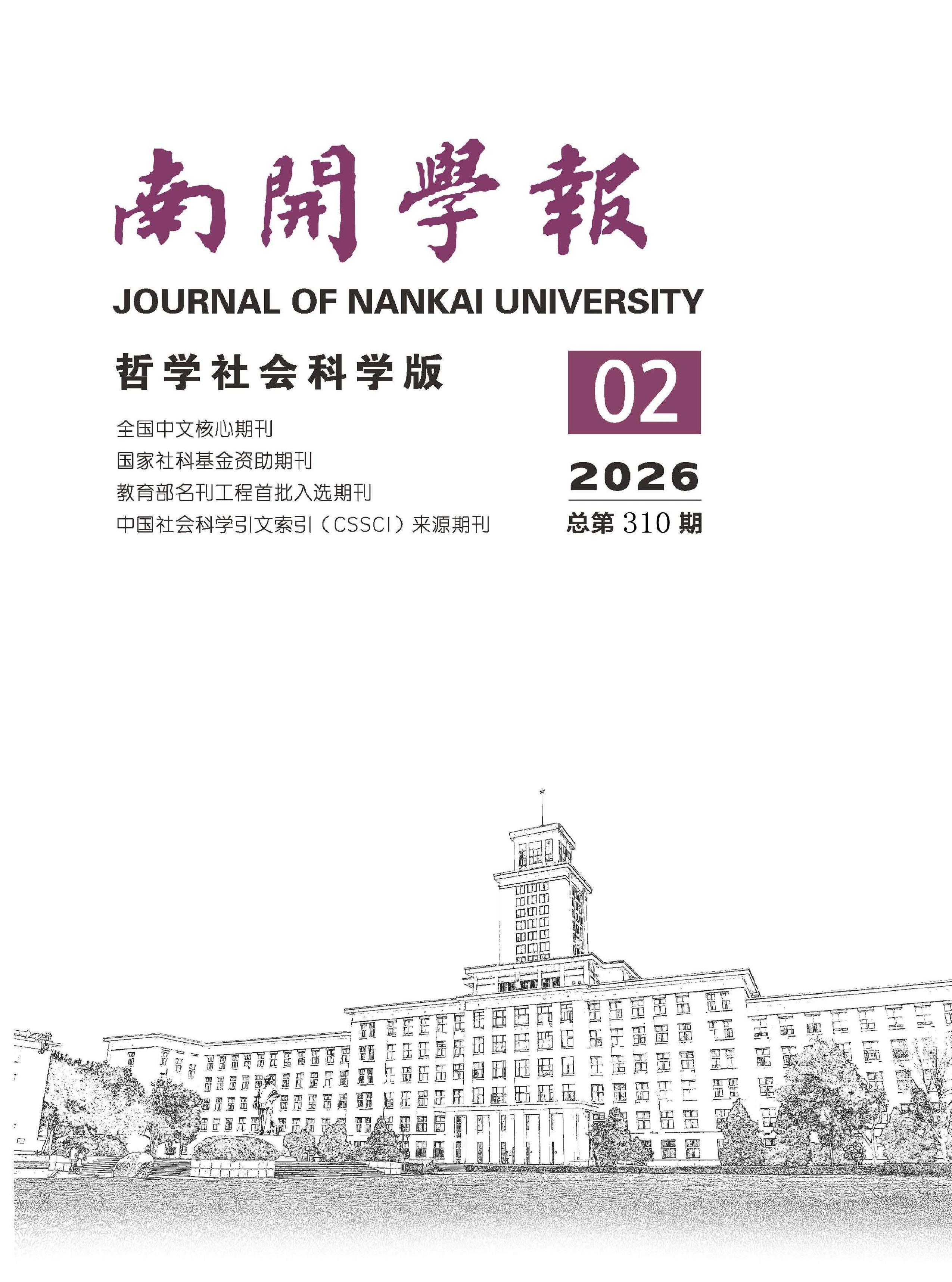 南开学报：哲学社会科学版