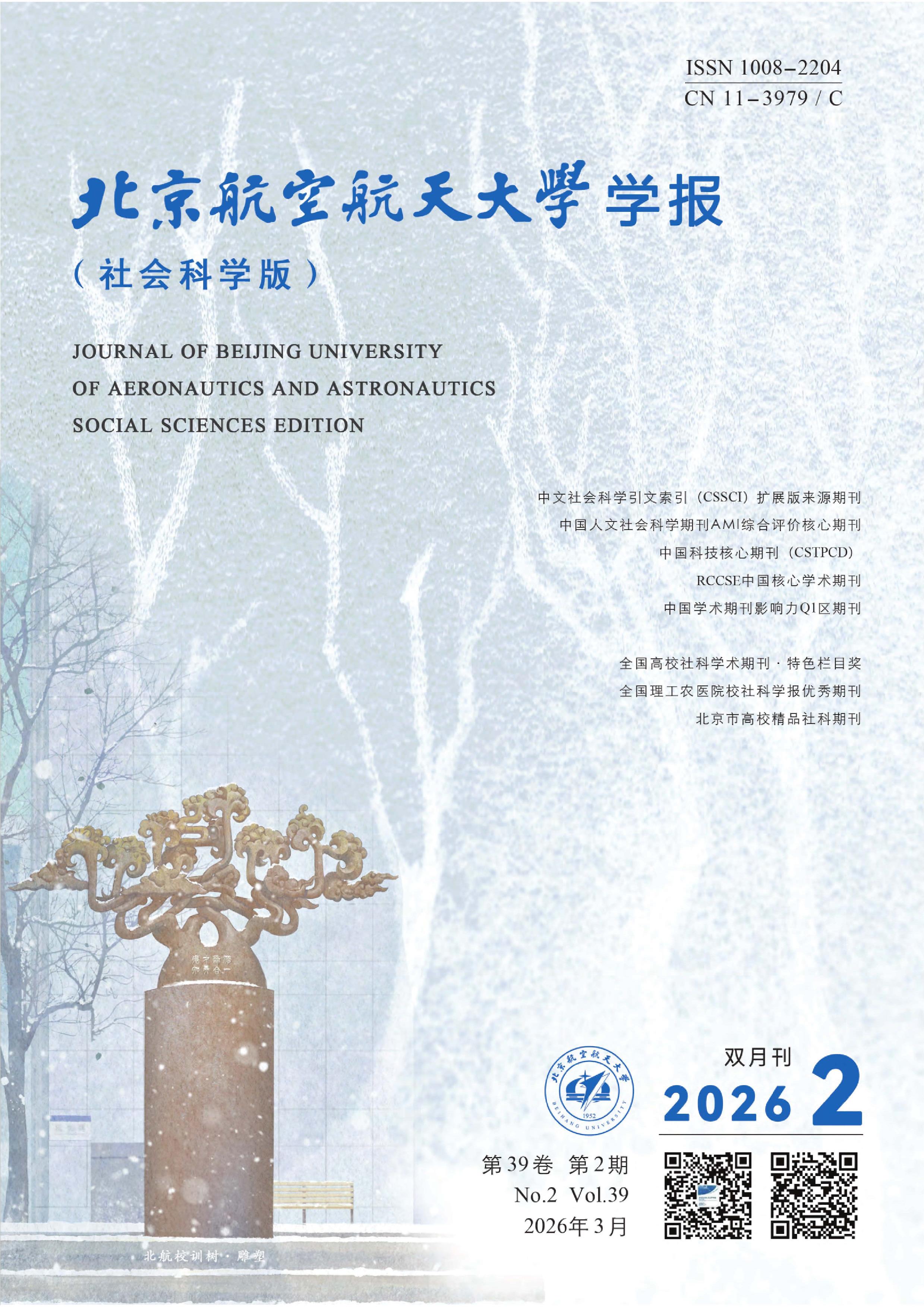 北京航空航天大学学报：社会科学版