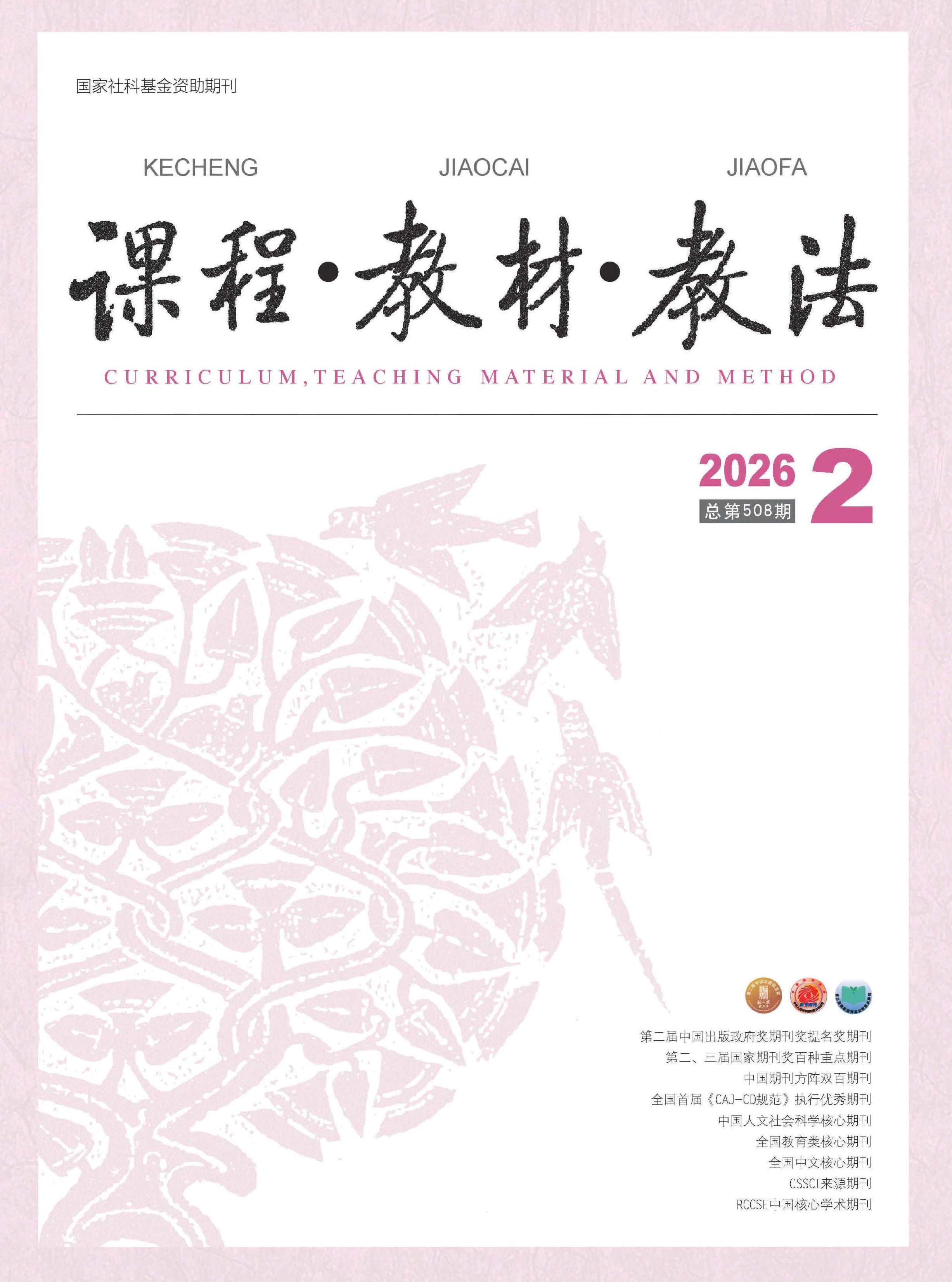 课程·教材·教法