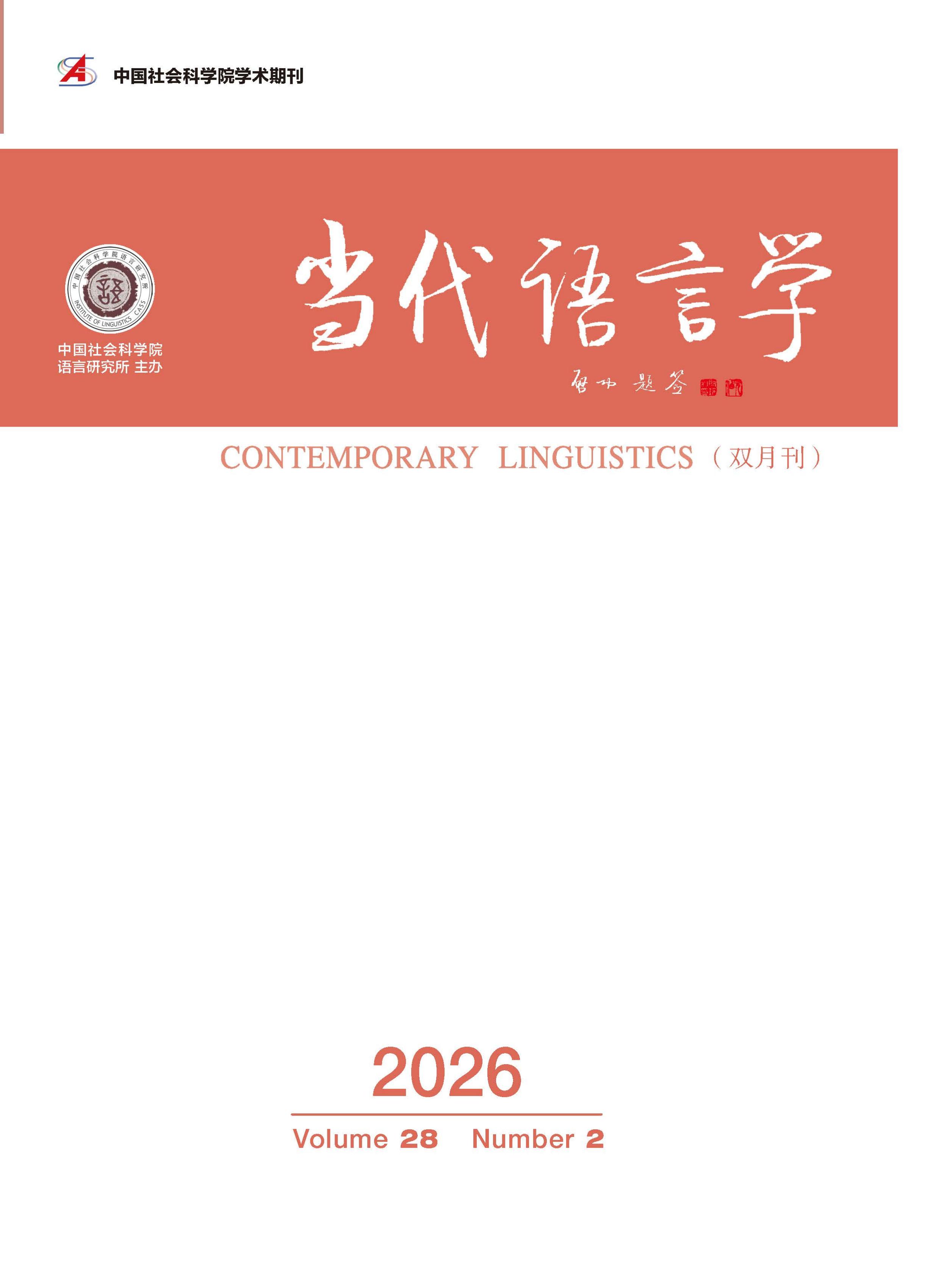 当代语言学