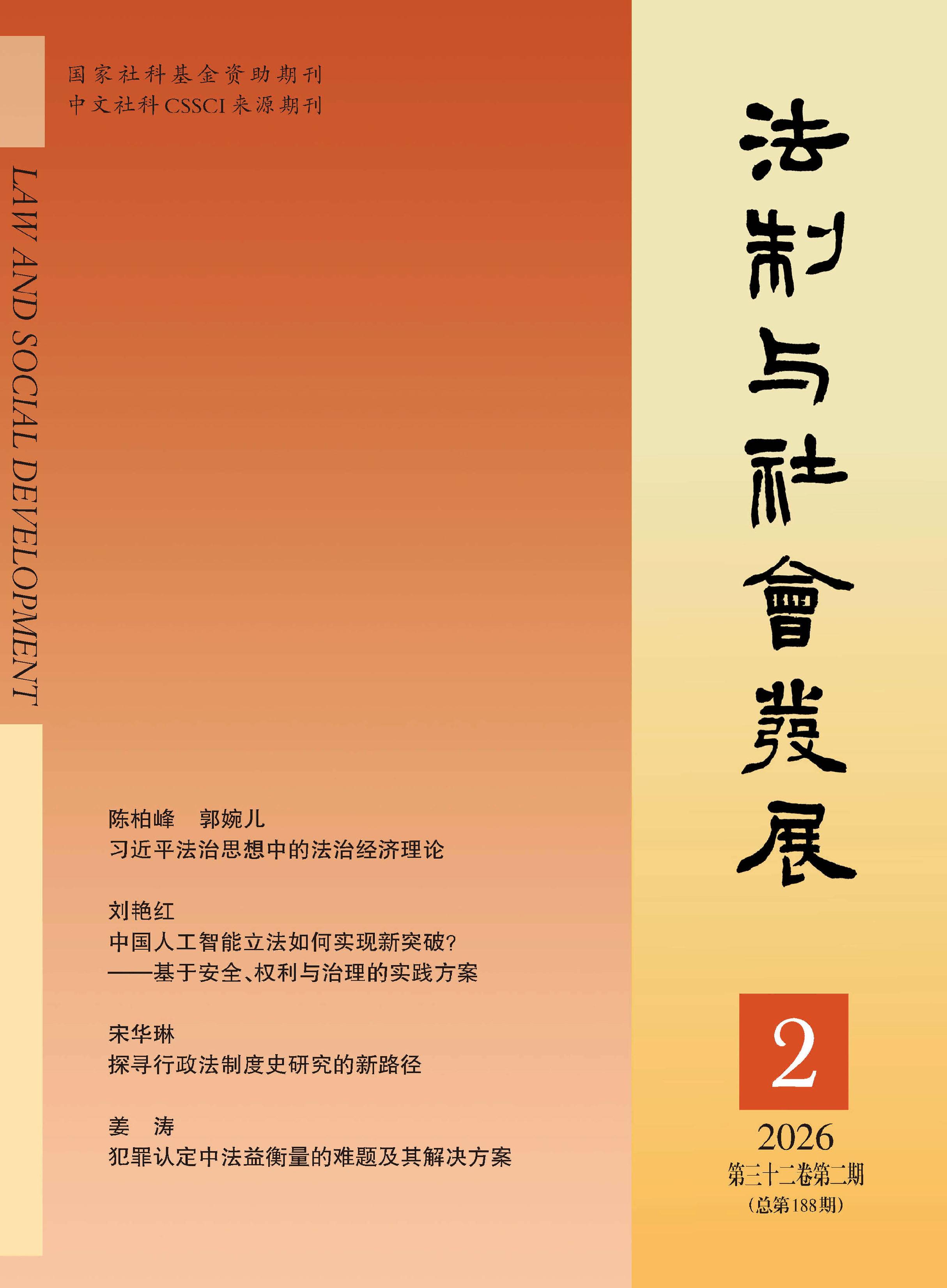 法制与社会发展