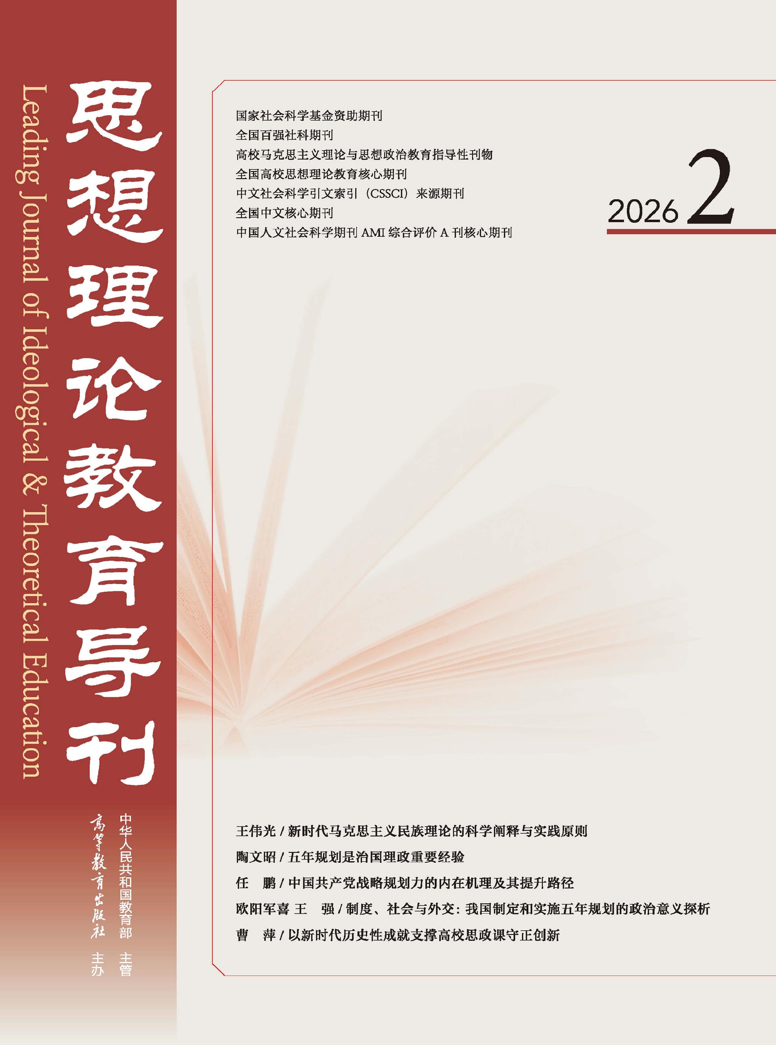 思想理论教育导刊