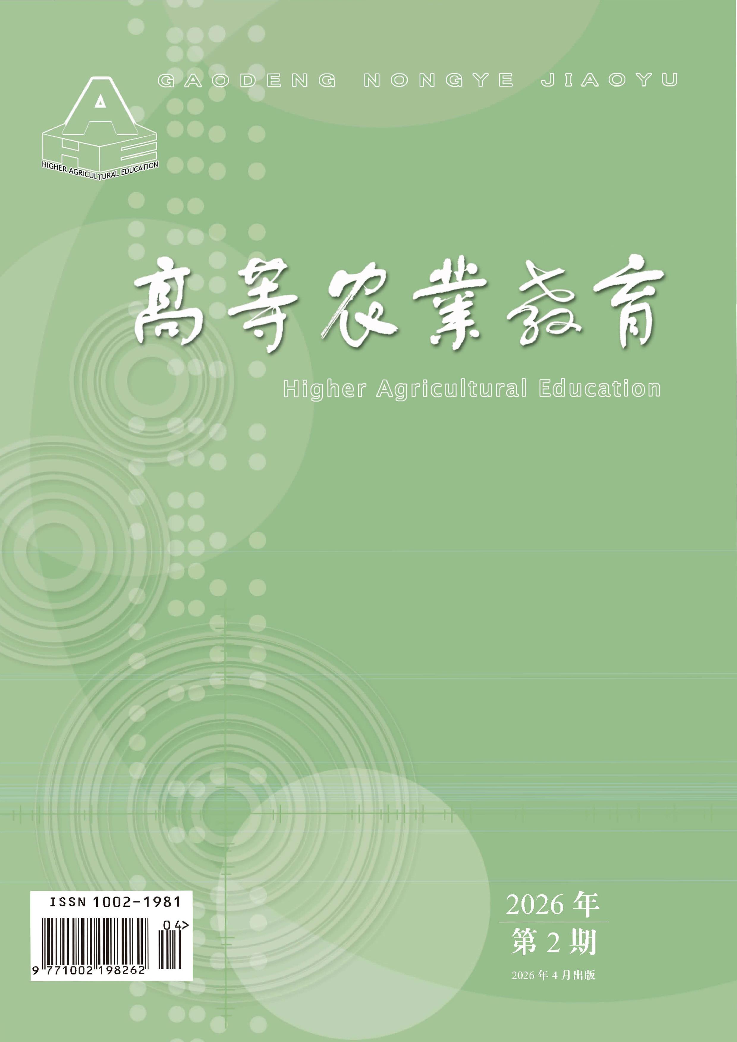 高等农业教育
