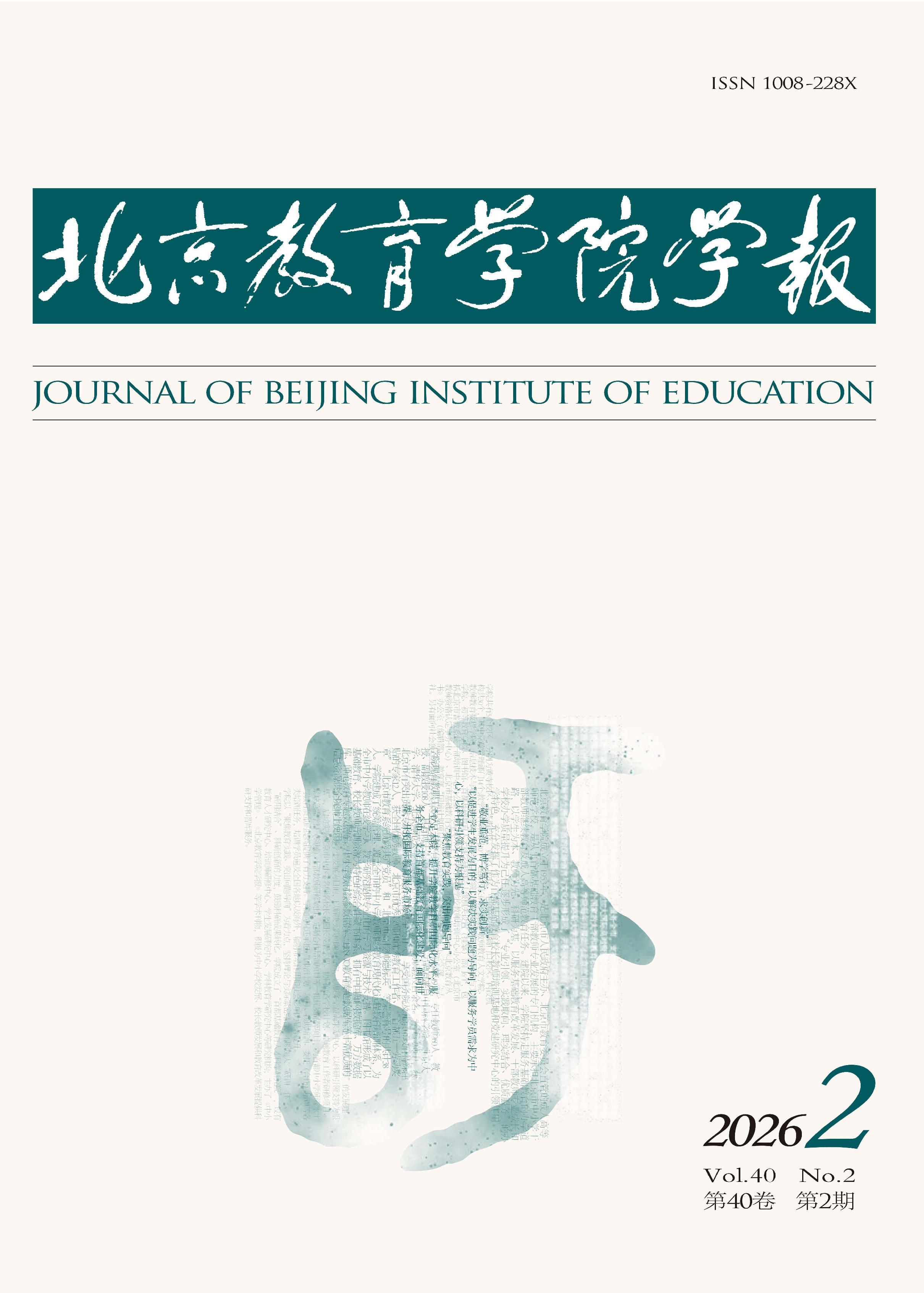 北京教育学院学报