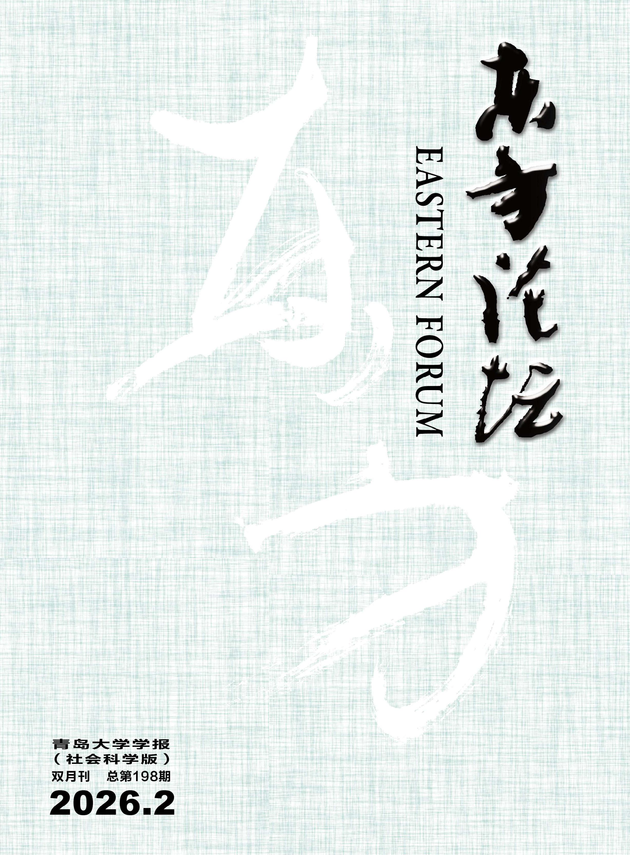 东方论坛：青岛大学学报（社会科学版）