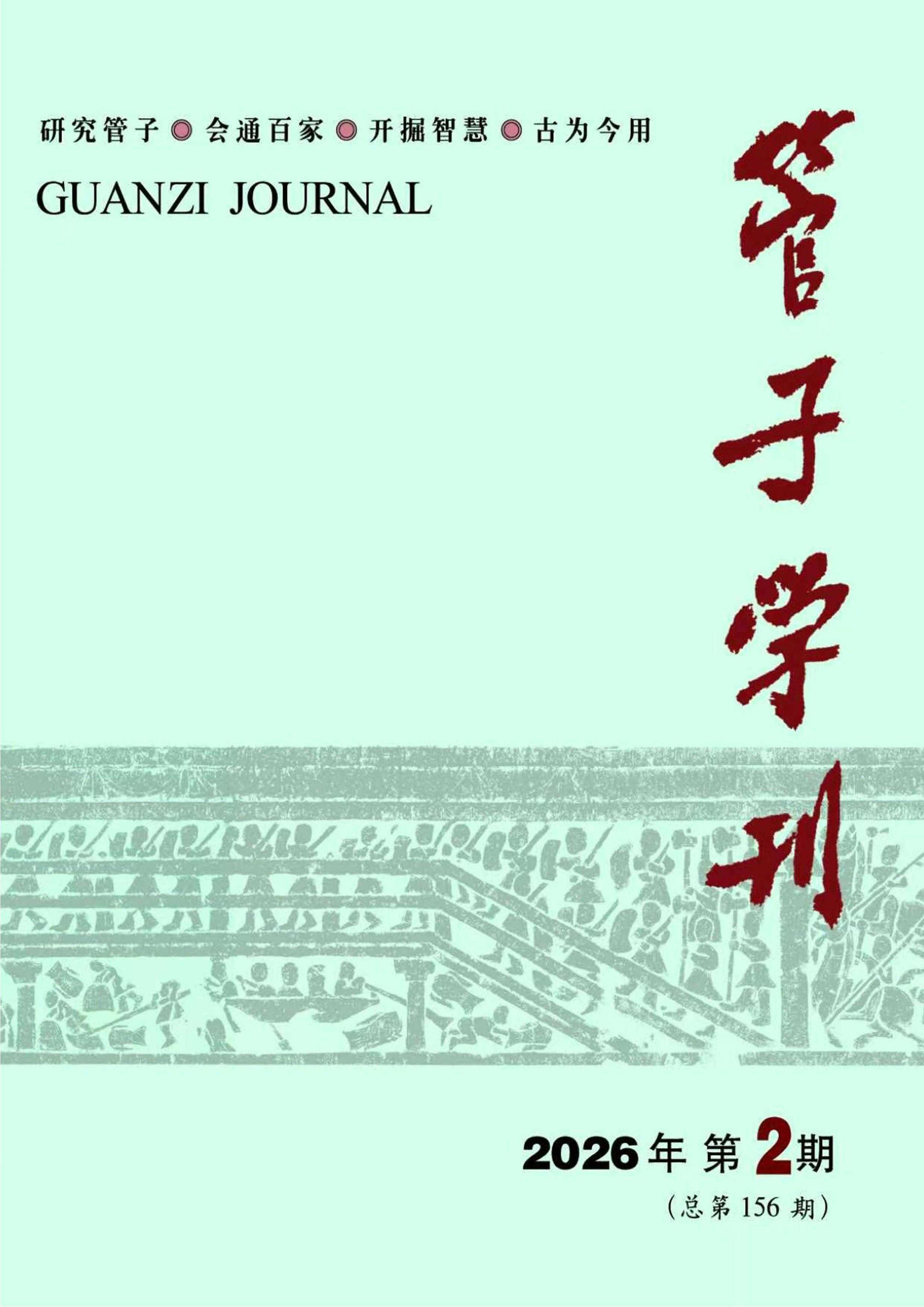 管子学刊