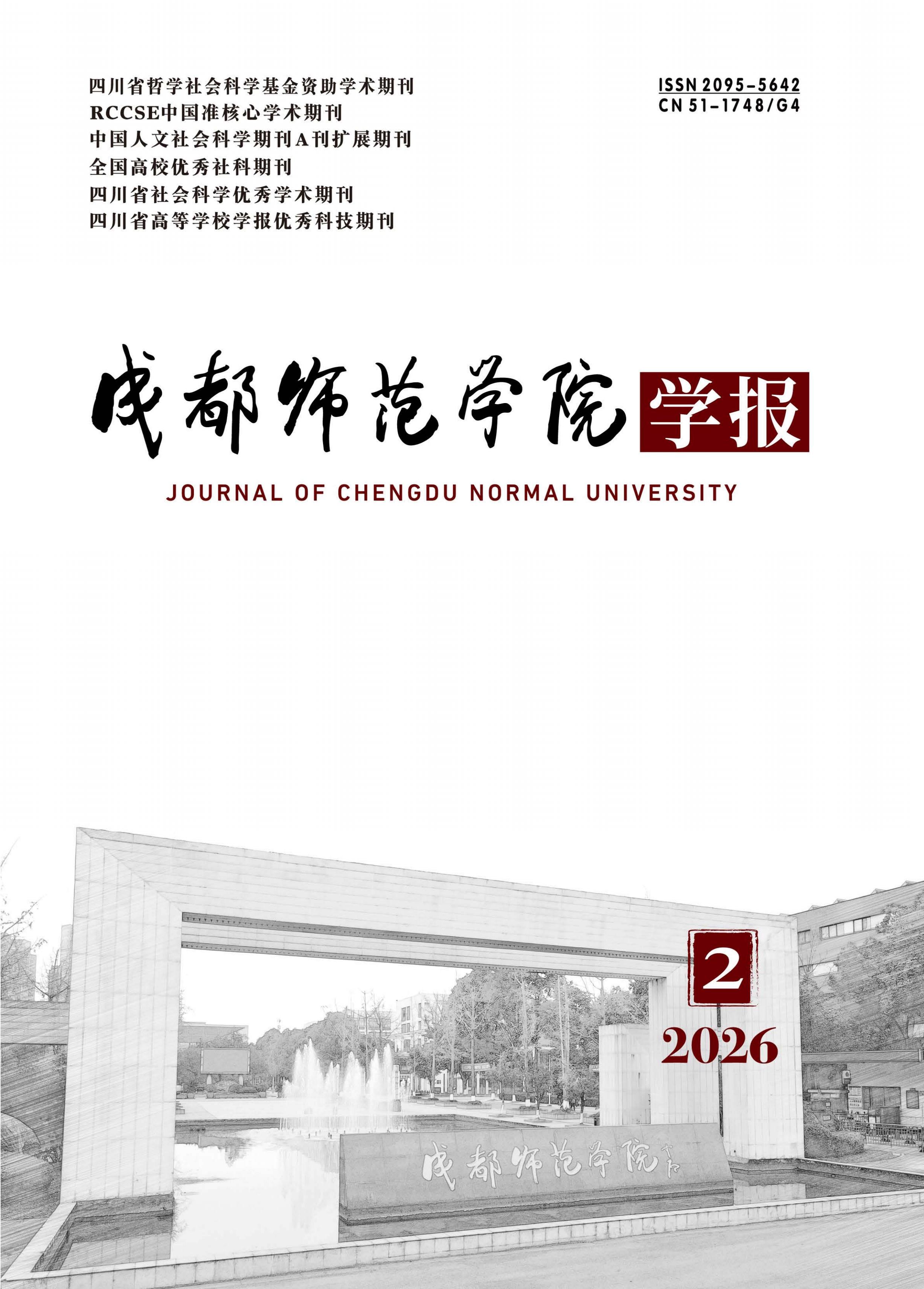 成都师范学院学报