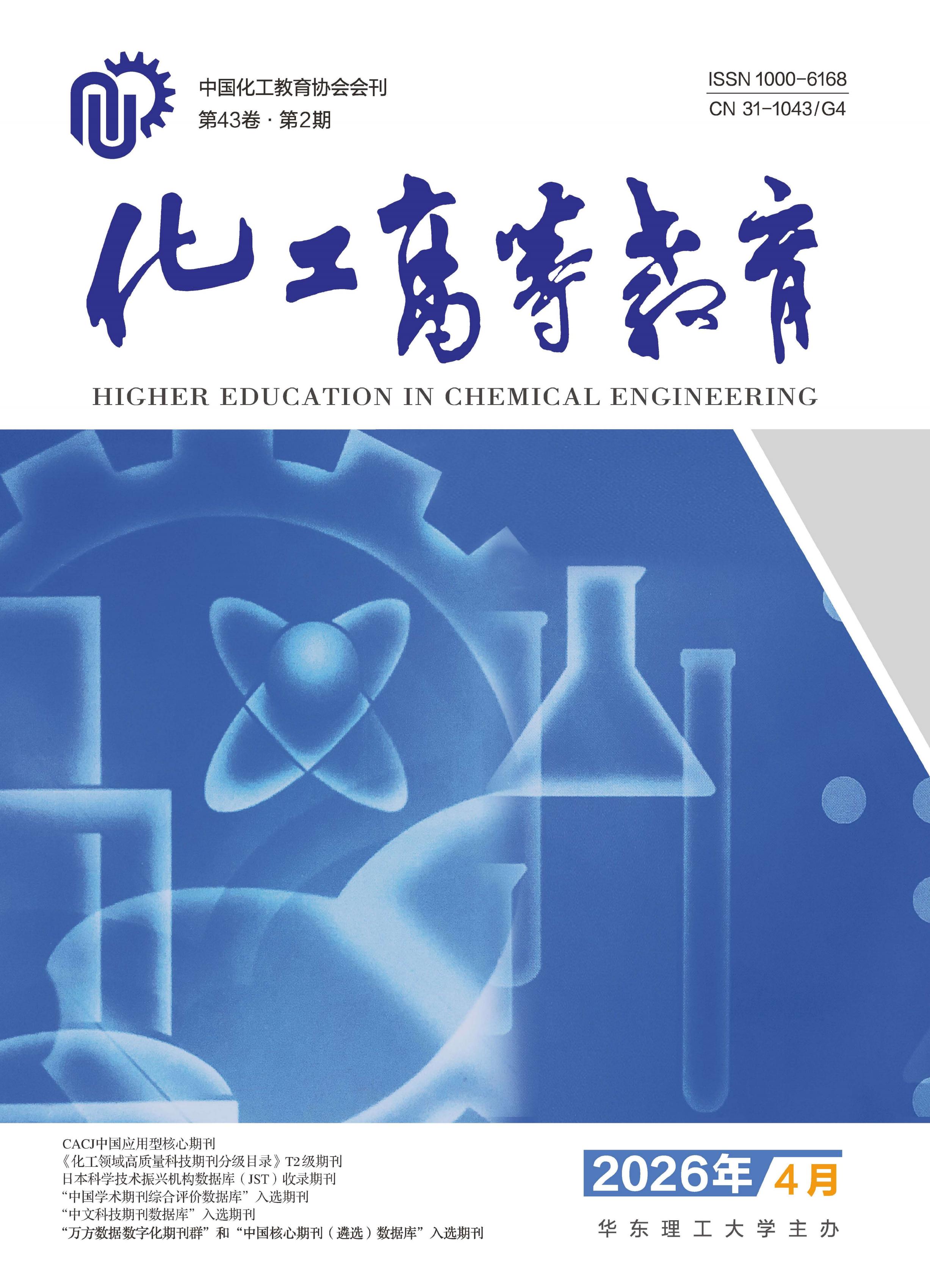 化工高等教育